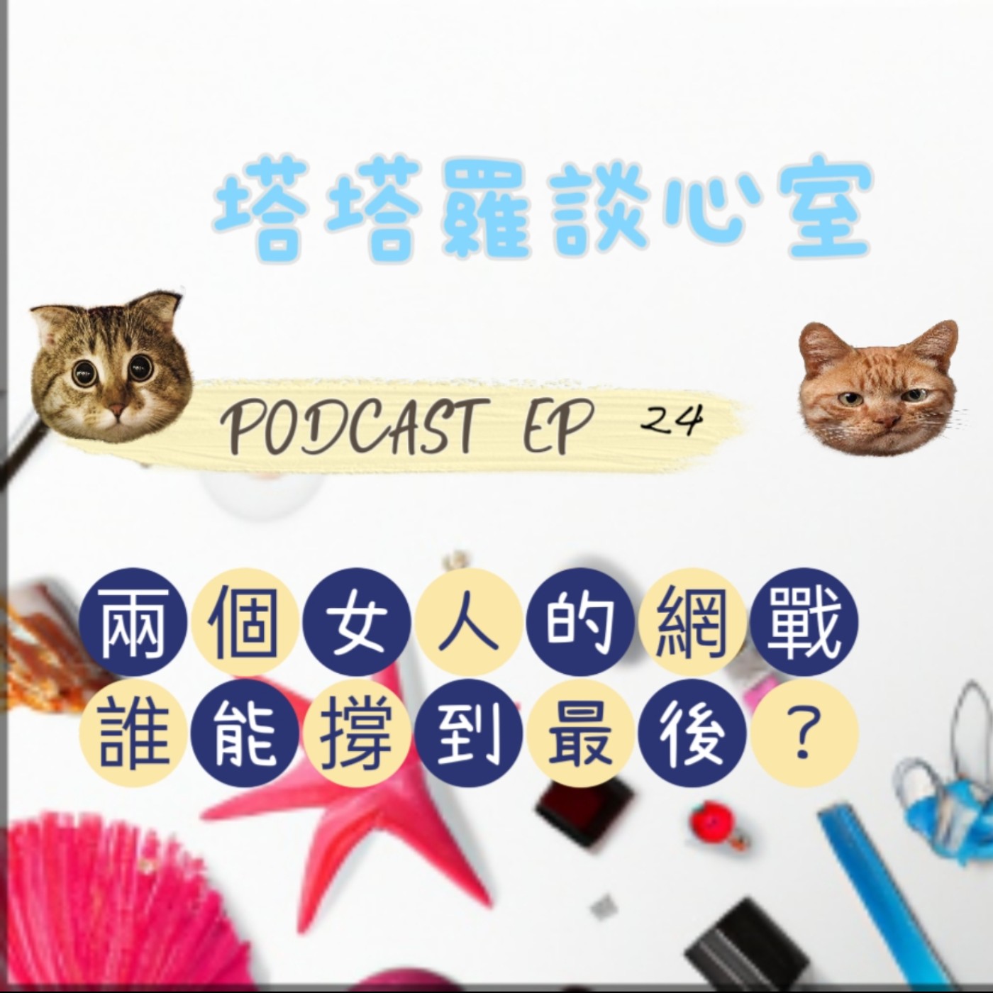 EP24 兩個女人的網戰誰能撐到最後? 人間版的『不夠善良的我們』