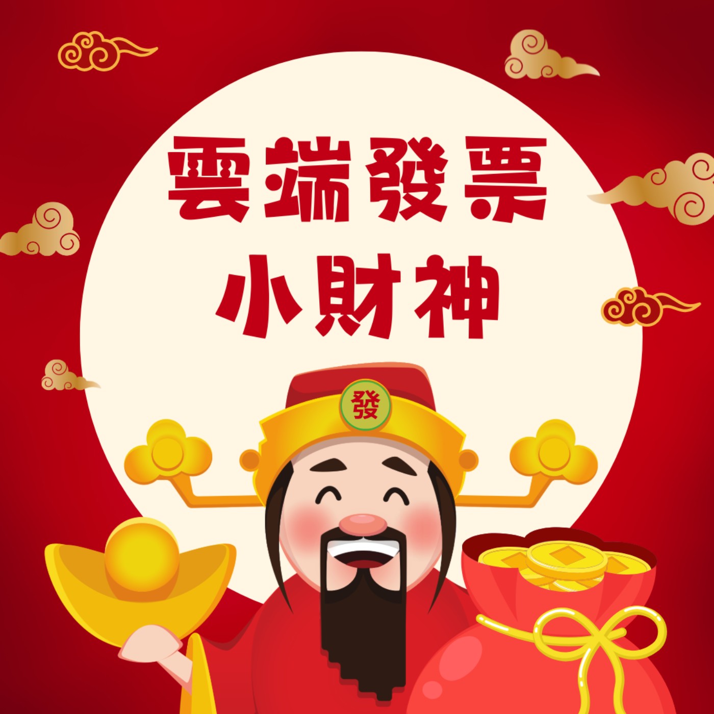 EP37▶雲端發票小財神