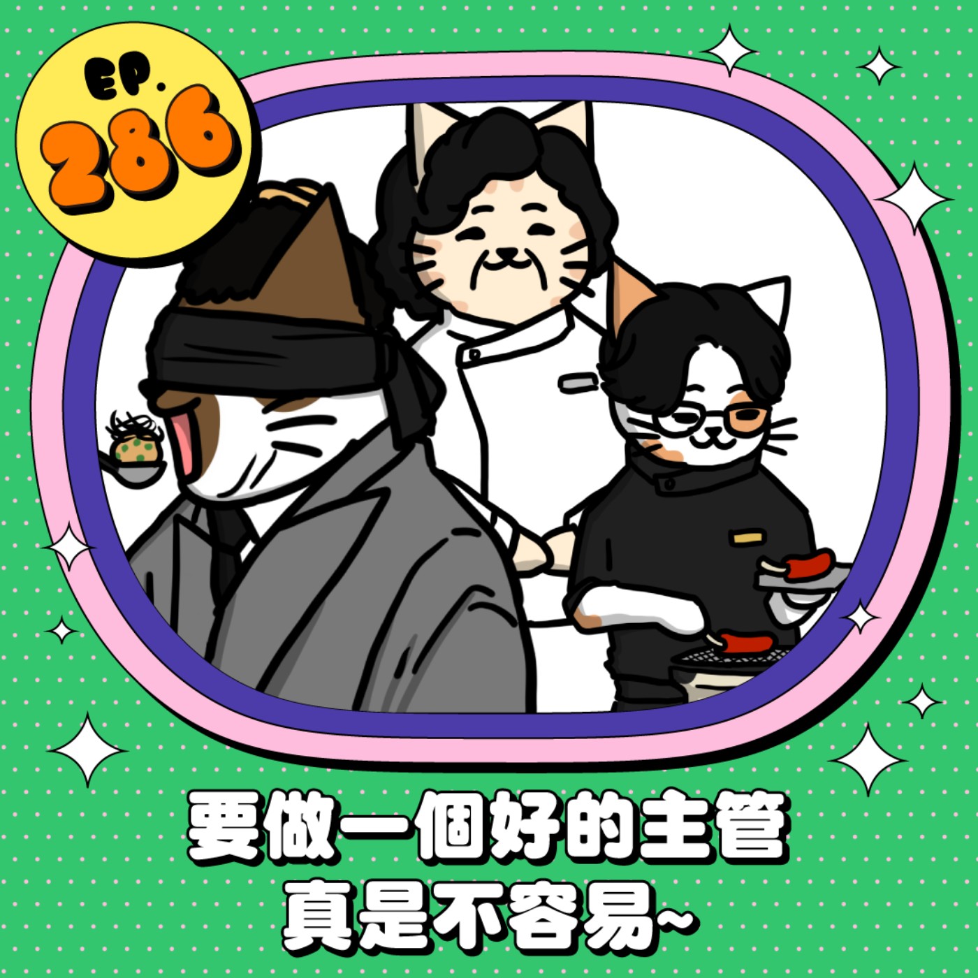 EP286 | 做職場的主廚！從【黑白大廚】學到的領導特質