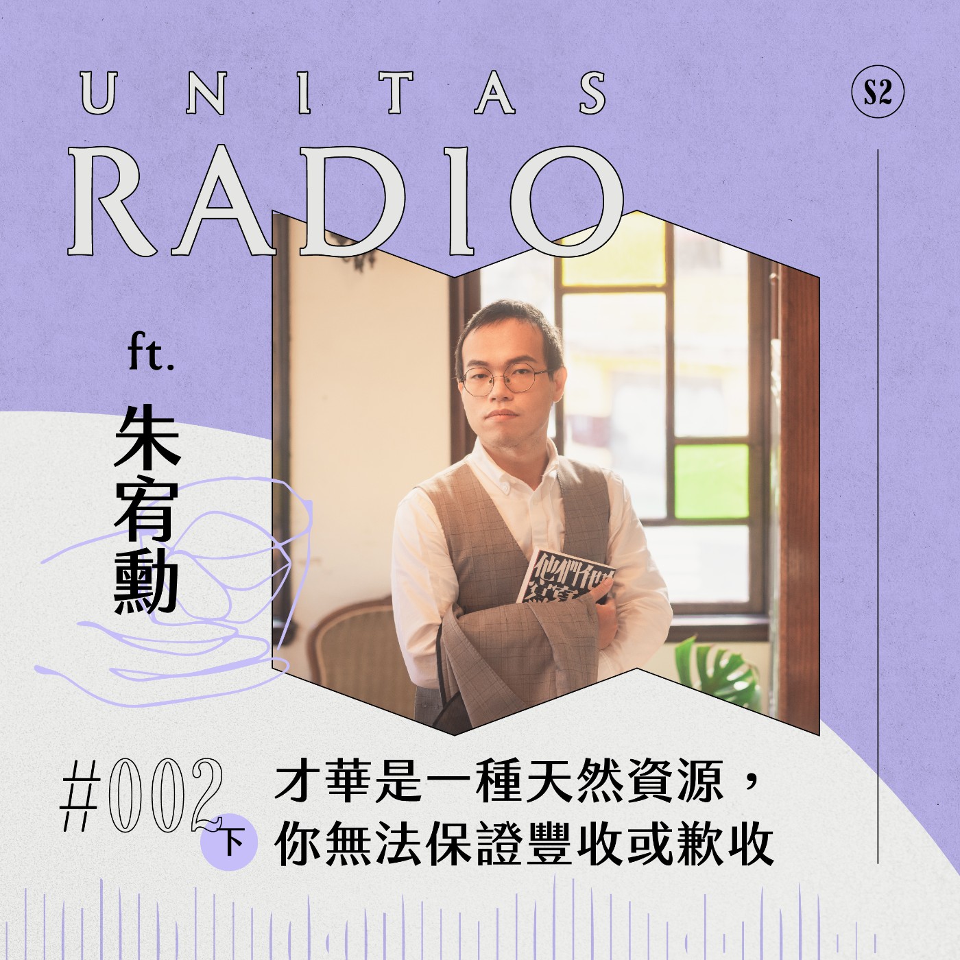 EP2 UNITAS RADIO｜ 才華是一種天然資源，你無法保證豐收或歉收 ft. 朱宥勳（下） episode artwork