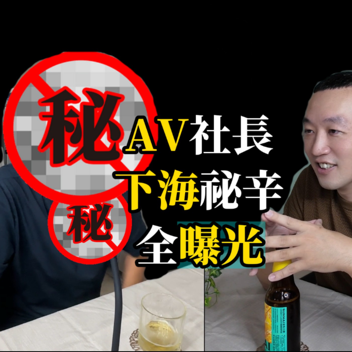 EP03 | 業界黑幕大揭露！AV社長的祕辛全曝光！feat. 日本AV公司社長 episode artwork
