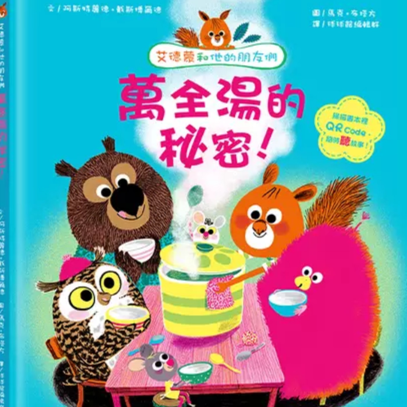艾德蒙和他的朋友們-萬全湯的秘密