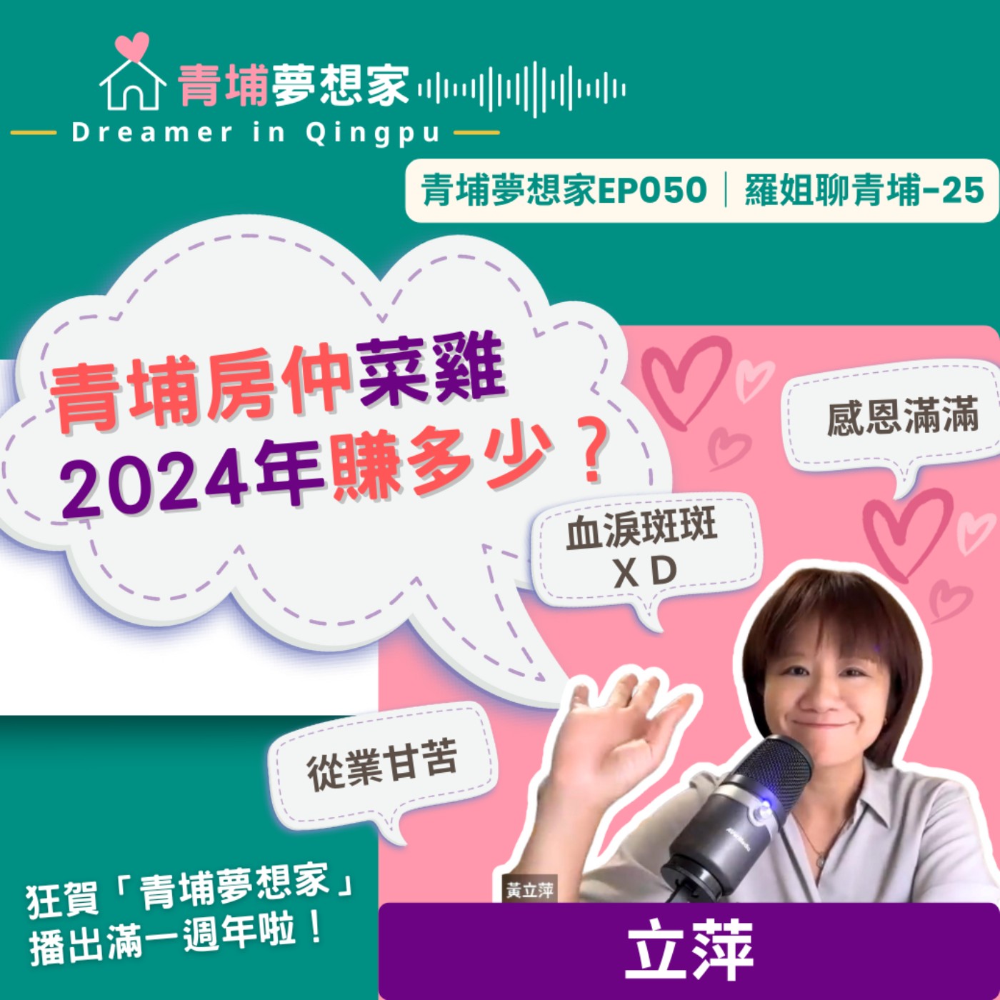 青埔房仲菜雞2024年賺多少？狂賀「青埔夢想家」播出滿一週年啦！｜青埔夢想家Ep051 episode artwork