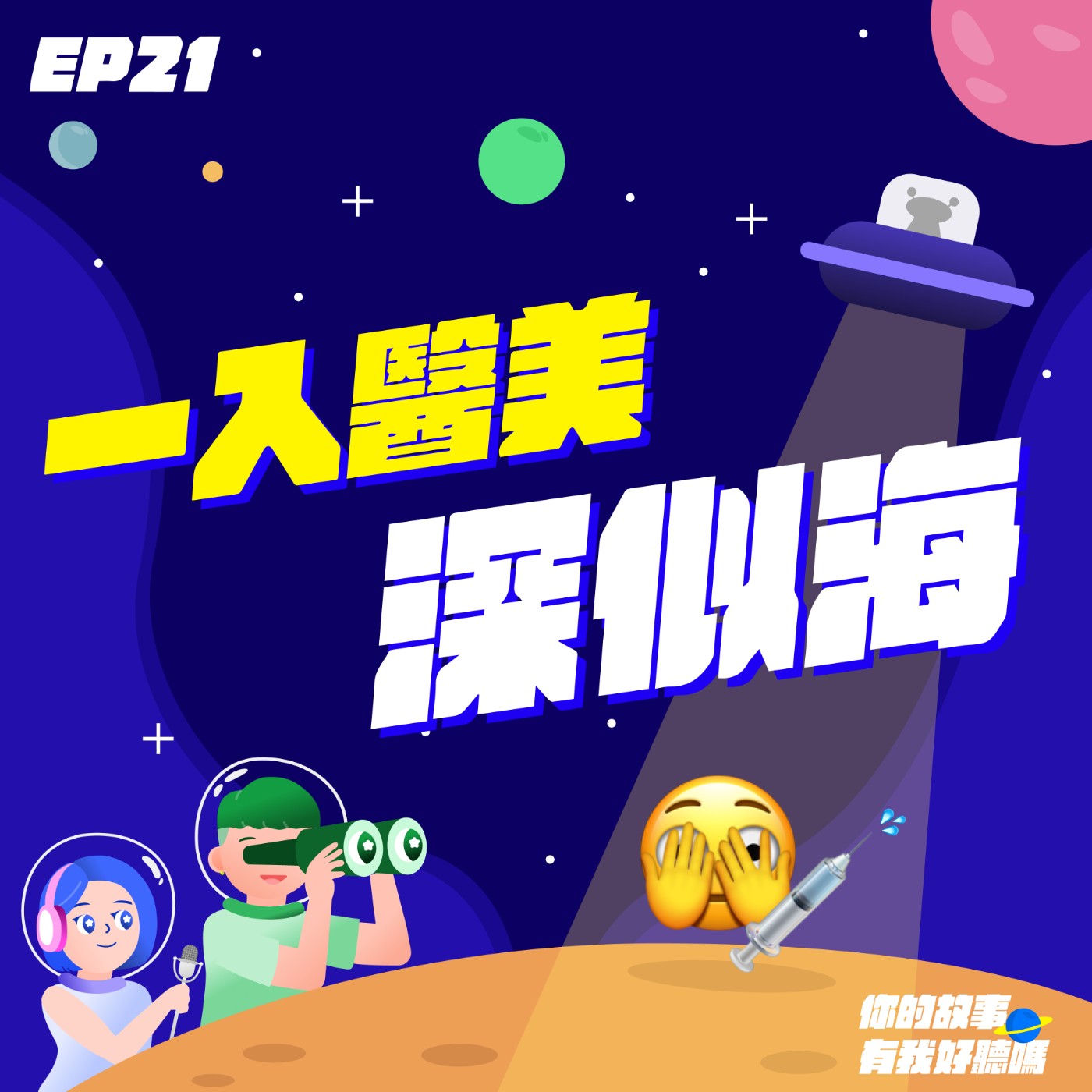 EP21│ 一入醫美🫣💉深似海：水多深？有內幕？不怕封殺的（偽）醫美達人👨‍🔬現身說法