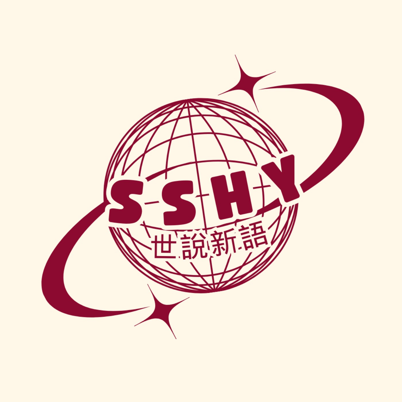 《世說新語》SSHY Podcast