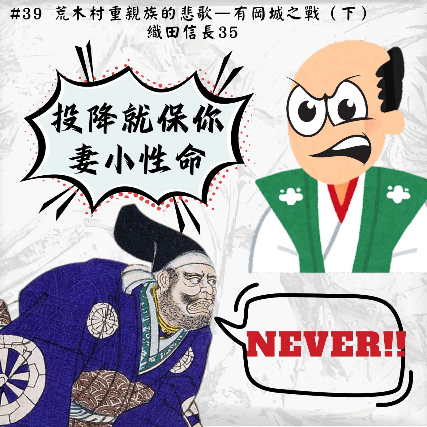 #39 荒木村重親族的悲歌—有岡城之戰（下）｜織田信長35 episode artwork