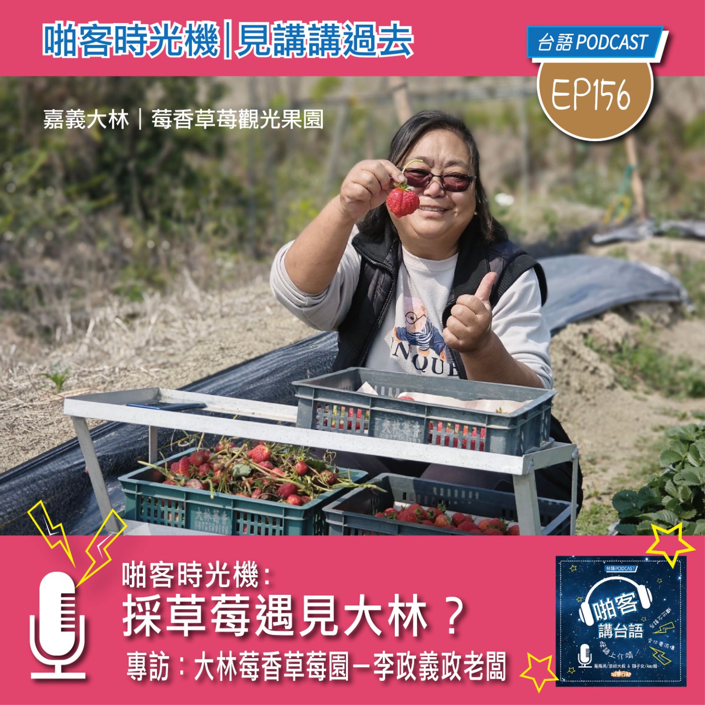 EP156  專訪特輯：採草莓遇見大林｜專訪：大林莓香草莓園李政義老闆（上集） episode artwork