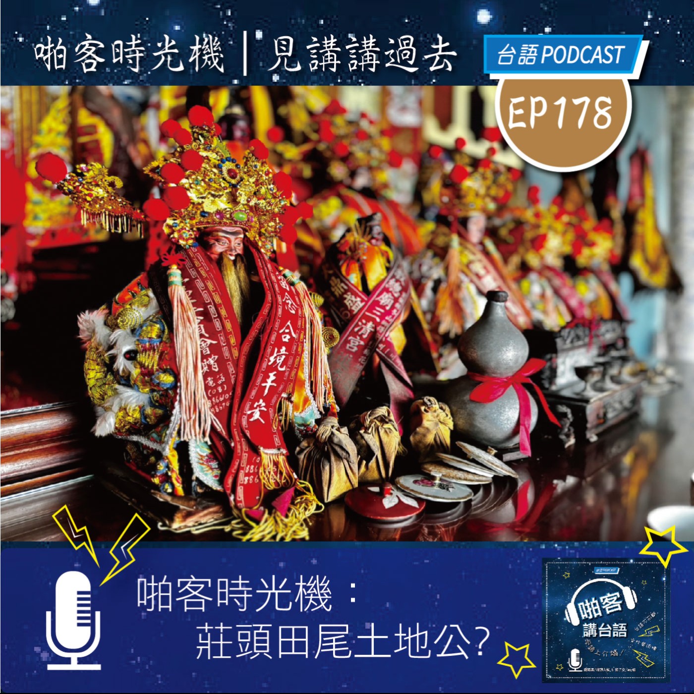 EP178 啪客時光機:庄頭田尾土地公? episode artwork
