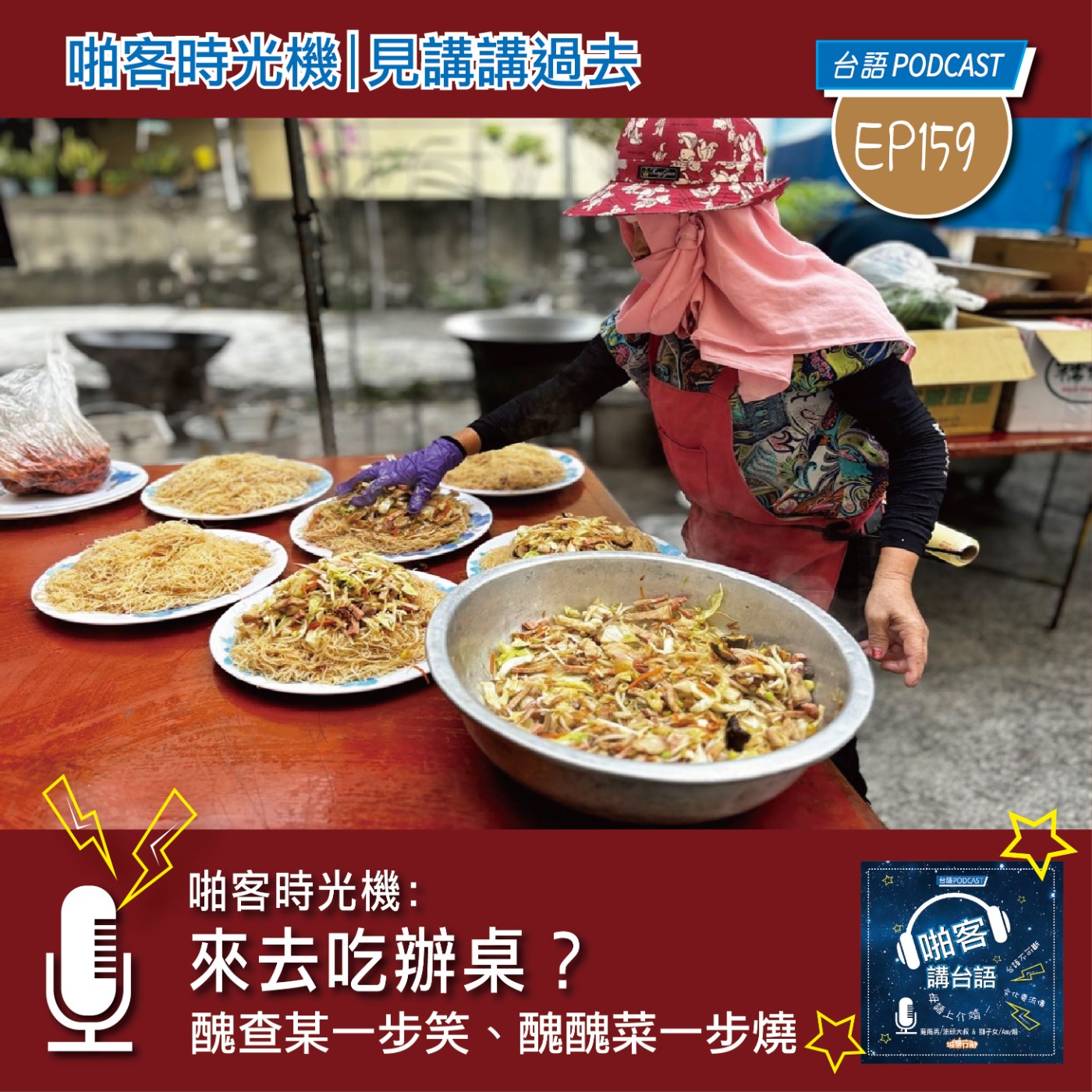 EP159來去吃辦桌？ episode artwork