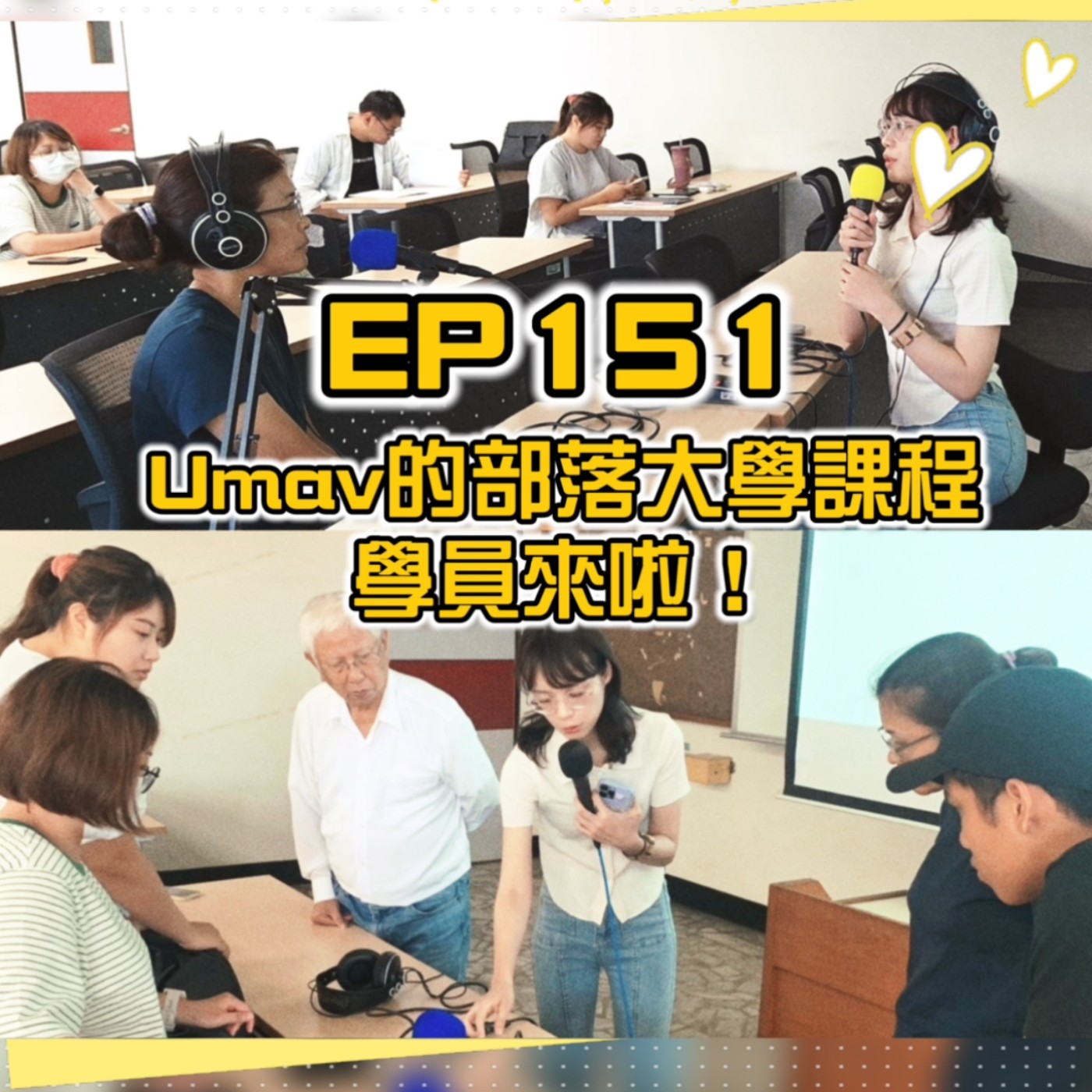 Umav如何了！What’s up Umav｜原住民族議題Podcast