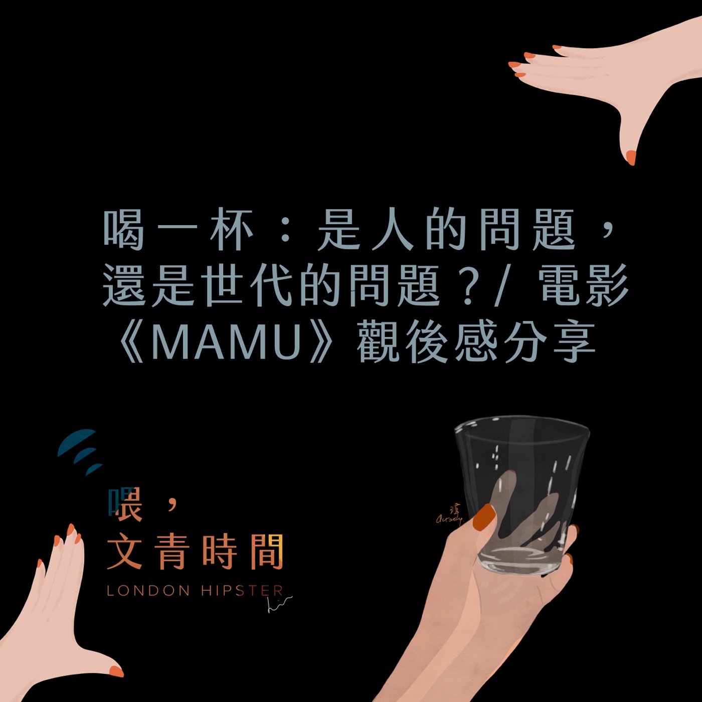 喂，文青時間