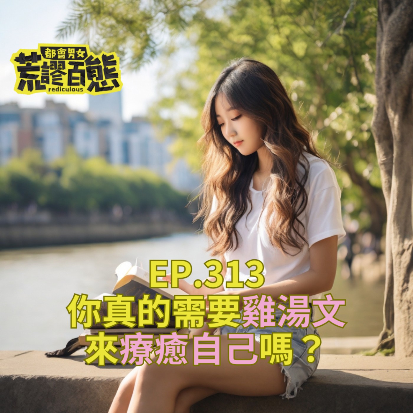 EP.313｜你真的需要雞湯文來療癒自己嗎？ episode artwork