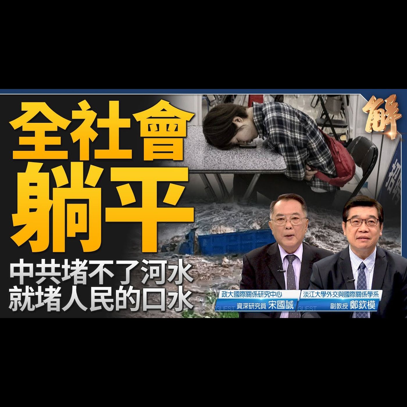 中國社會全躺平！堵不了河水堵人民口水！中共為何積極操作國際多邊組織？英新任首相能否解決脫歐後三大危機？全球兩極分化新冷戰成型！｜宋國誠｜鄭欽模【2024年7月10日】