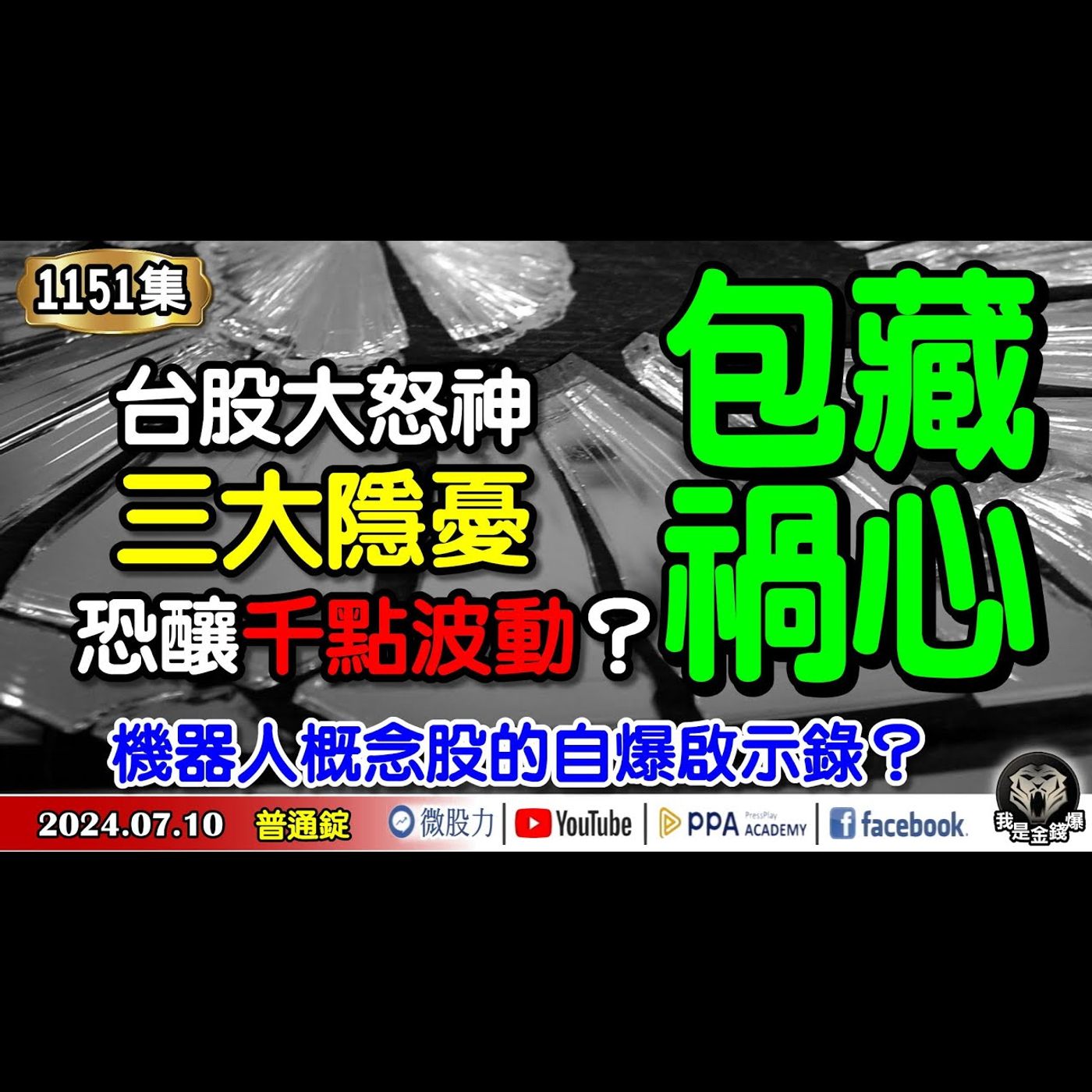 台股大怒神？包藏禍心的三大隱憂？恐釀千點大波動？機器人概念股的自爆啟示錄？《我是金錢爆》普通錠 2024.0710 #大K曾煥文 #台股大師 杜金龍 杜大師 #資深分析師 張文赫 episode artwork