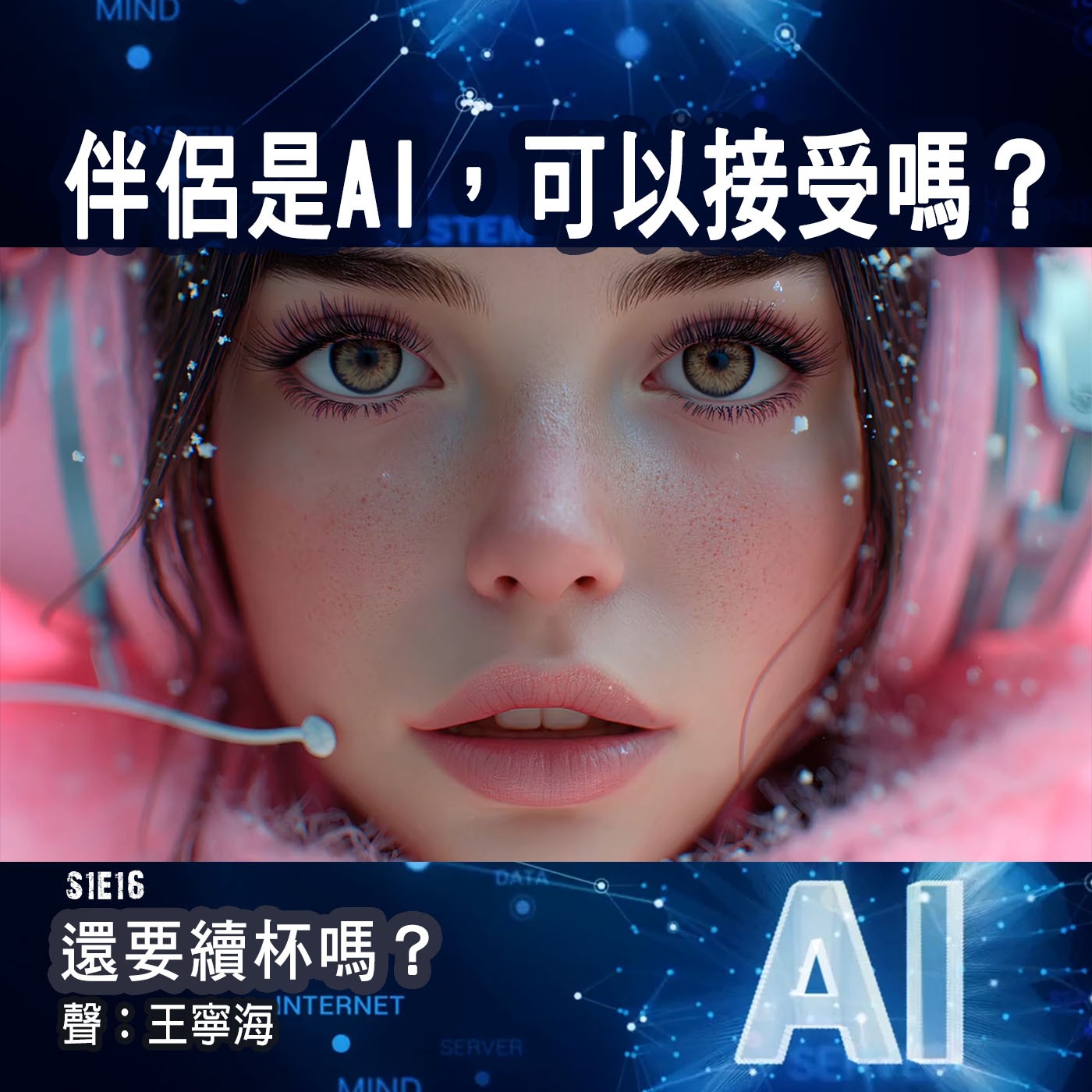 《還要續杯嗎?》第16集|伴侶是AI,可以接受嗎? 《還要續杯嗎?》第16集|伴侶是AI,可以接受嗎?
