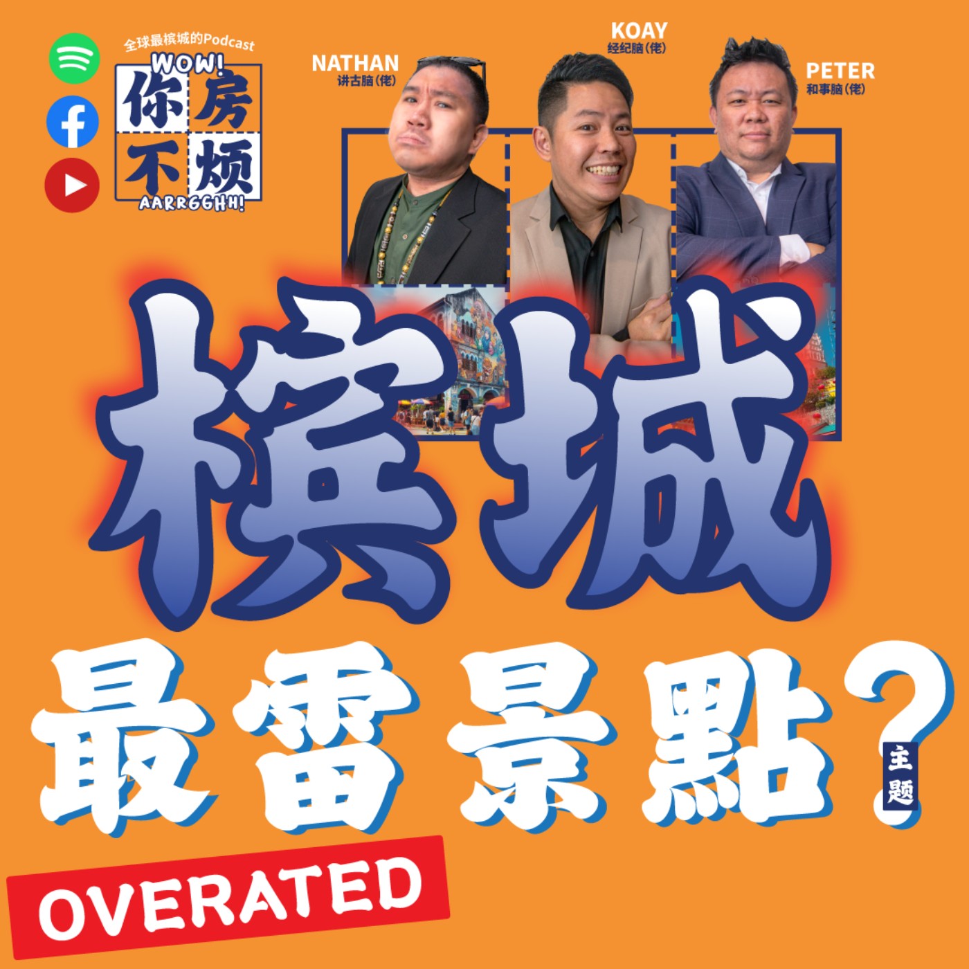 槟城最雷,最Overrated的景点? : Wow!你房不烦Aarrgghh? - EP002 episode artwork