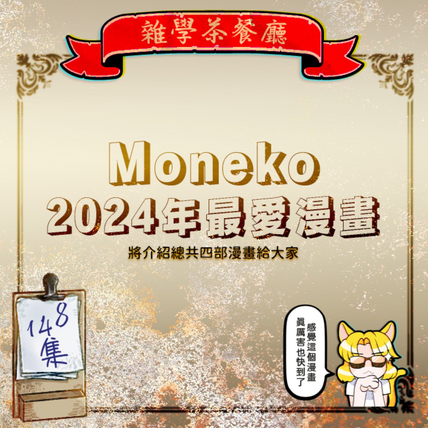 EP148.ACG單元|推薦今年最愛的漫畫,日本山口縣的獨裁國家六篇法國的殺手大戰+滑鼠移動的距離單位叫什麼?