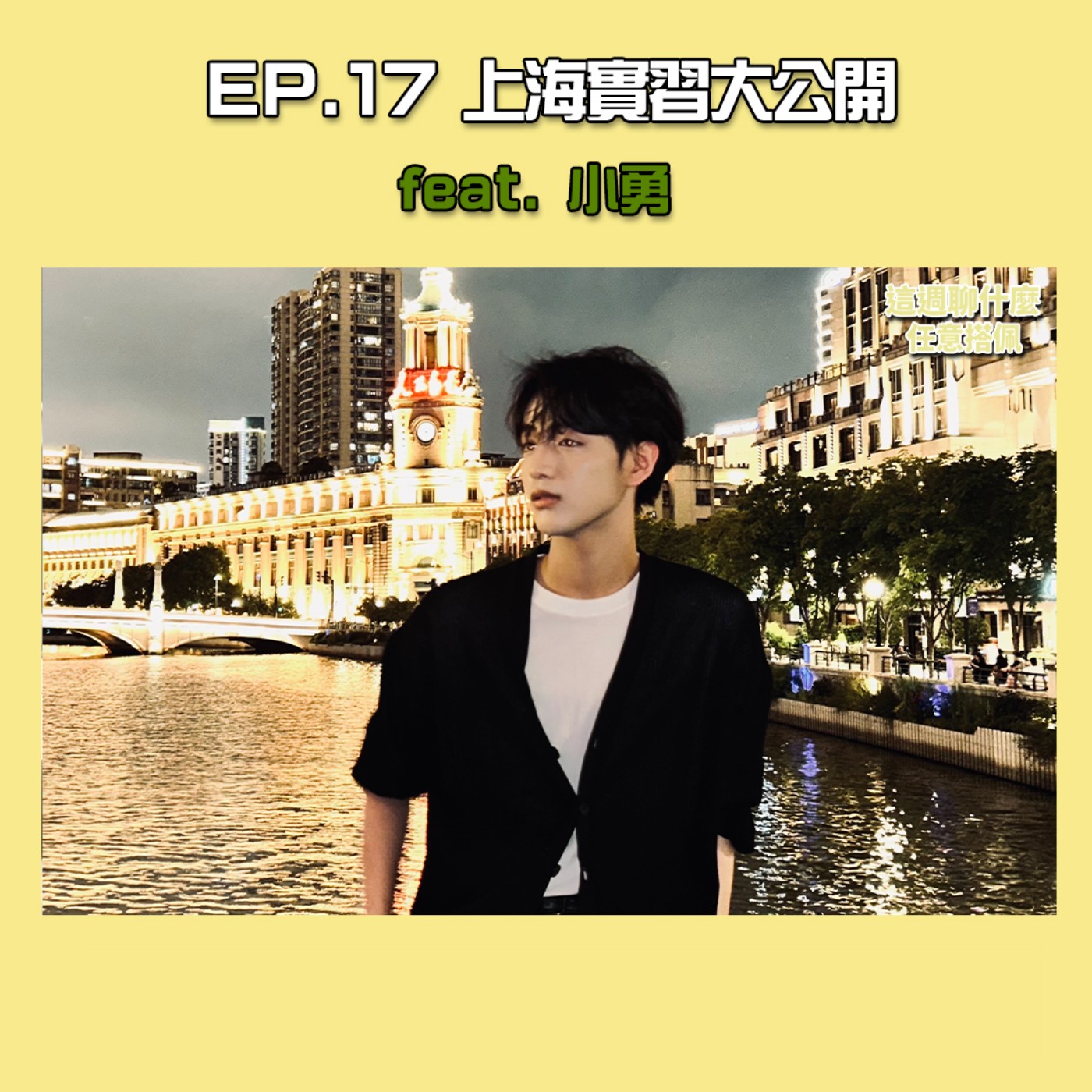 EP.17 上海實習｜海外實習快速通關！ 上海媒體實習故事 偽社畜真實心聲大公開！ feat.上海爆紅の小網紅 小勇 episode artwork