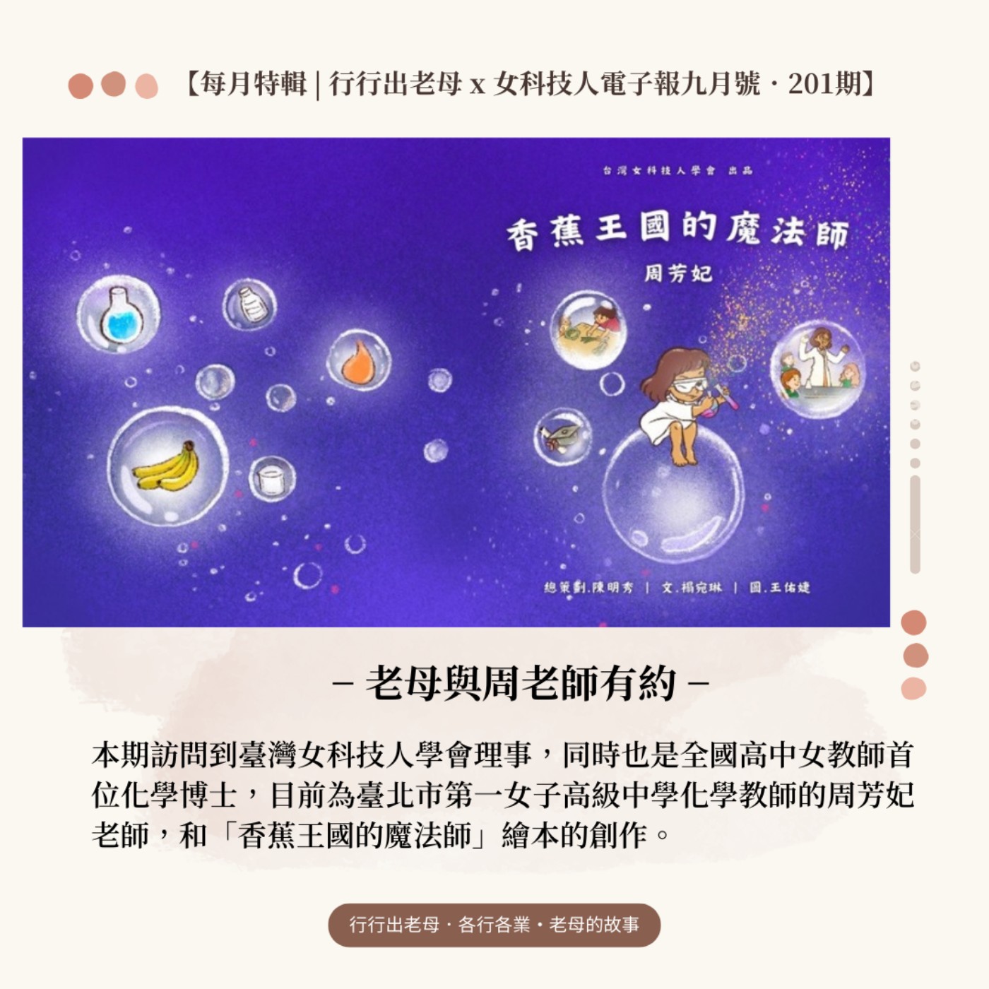 【每月特輯 || 女性科學教育 | 老母與周老師有約】