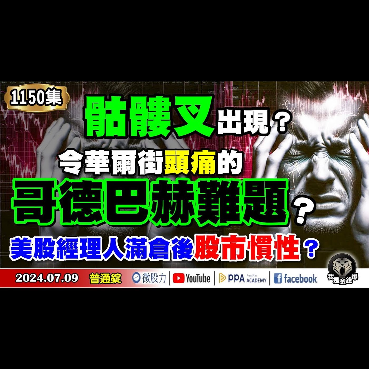 骷髏叉出現？令華爾街頭痛的哥德巴赫難題？美股經理人滿倉後股市慣性？《我是金錢爆》普通錠 2024.0709 #大K曾煥文 #籌碼專家 阿斯匹靈 #股市技術面大師 大人哥 episode artwork