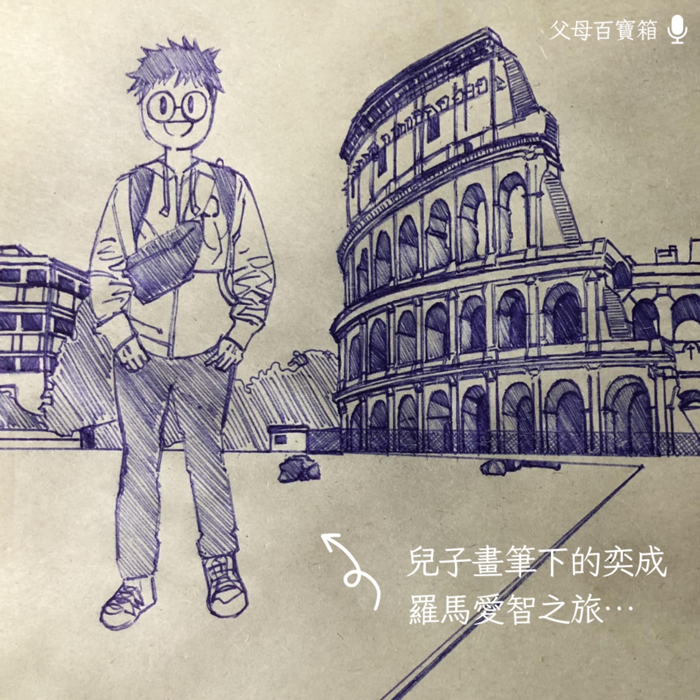 【父母百寶箱】爸爸聊小孩，真的很不一樣 episode artwork