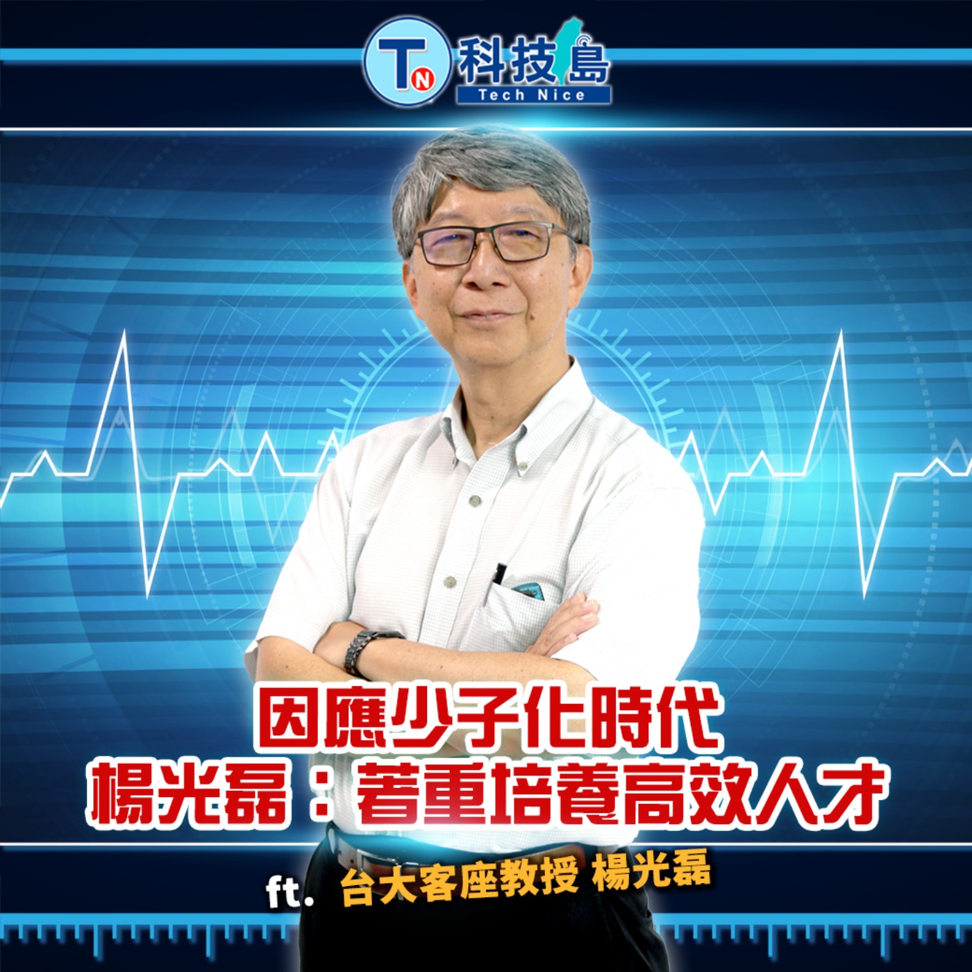 科技島TechNice