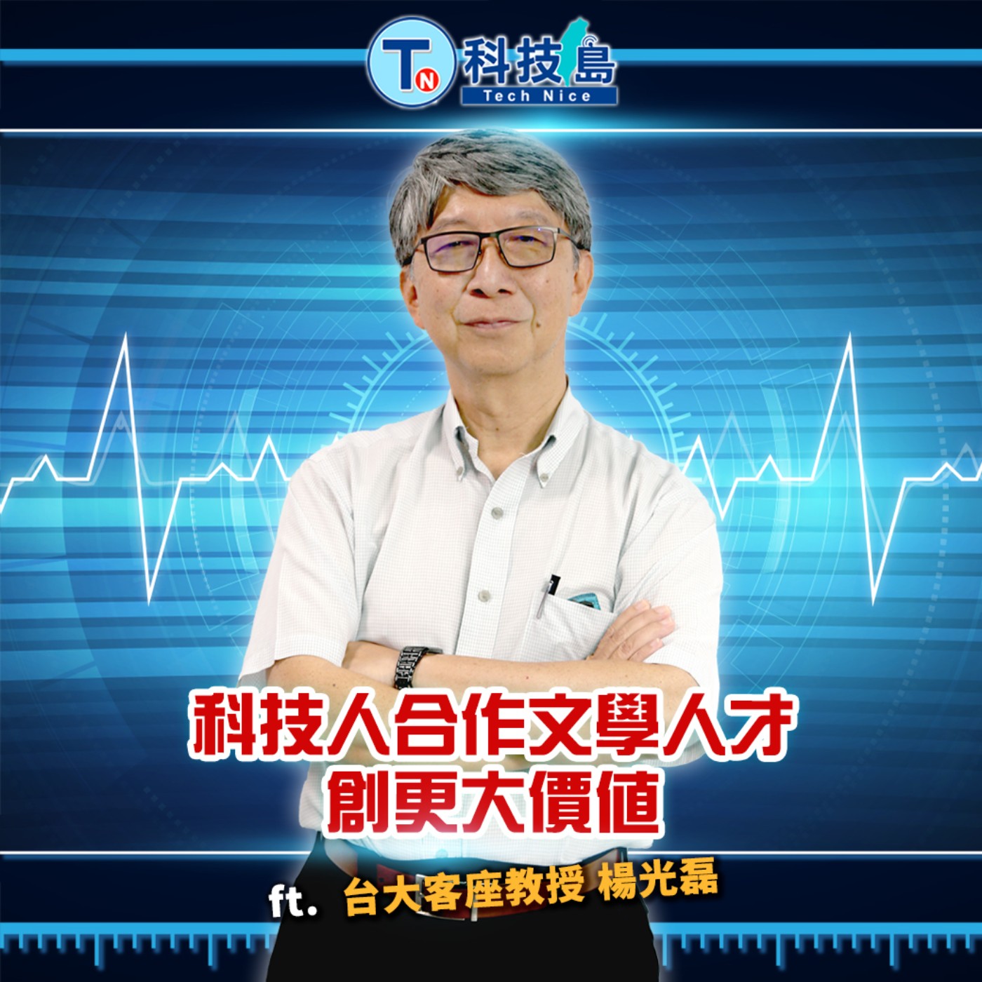 科技島TechNice