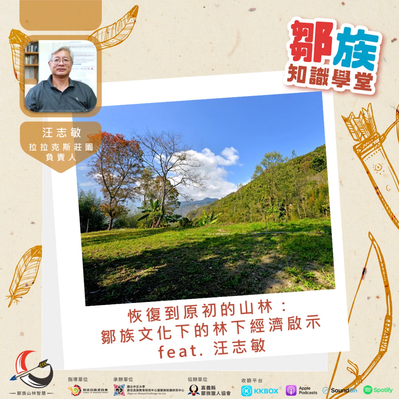 【鄒族知識學堂EP8】恢復到原初的山林：鄒族文化下的林下經濟啟示feat.汪志敏 episode artwork