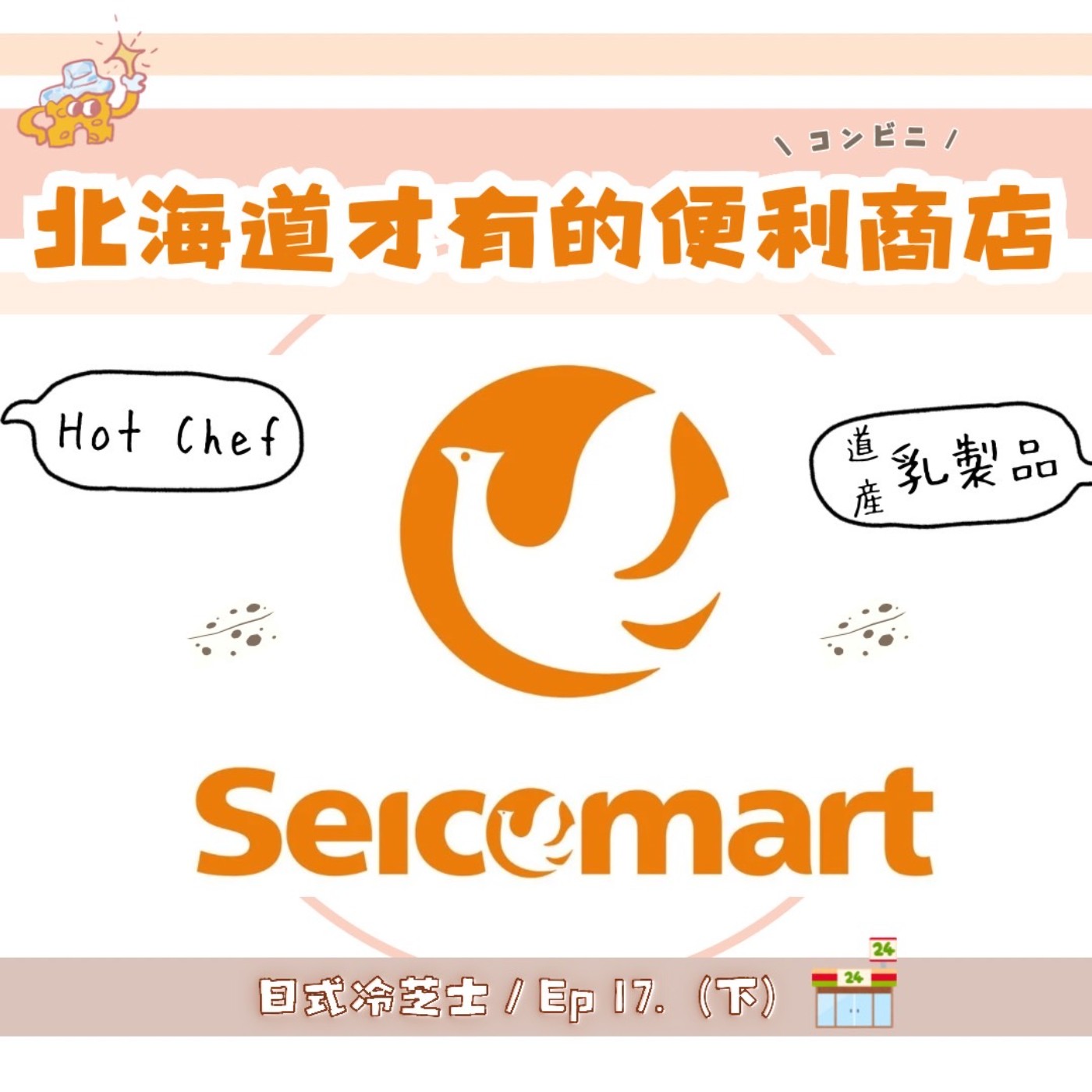 Ep17.北海道才有的便利商店？ episode artwork