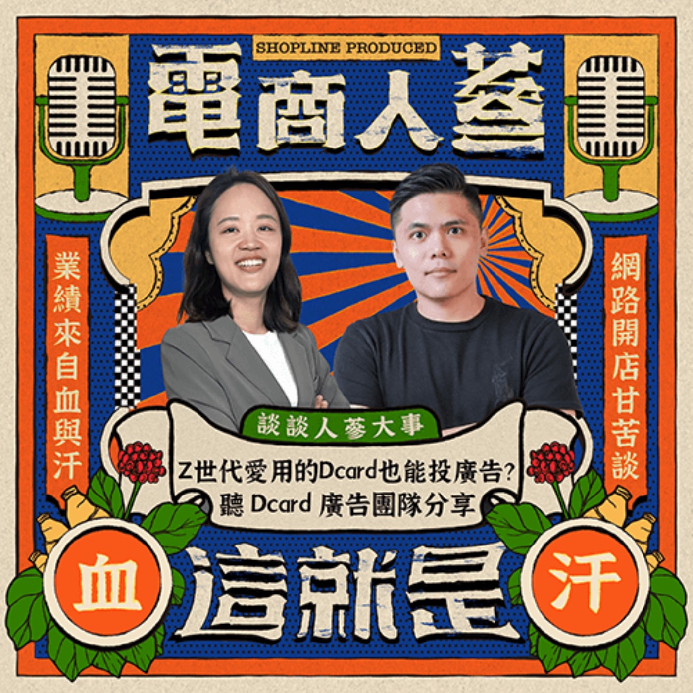這就是電商人蔘！