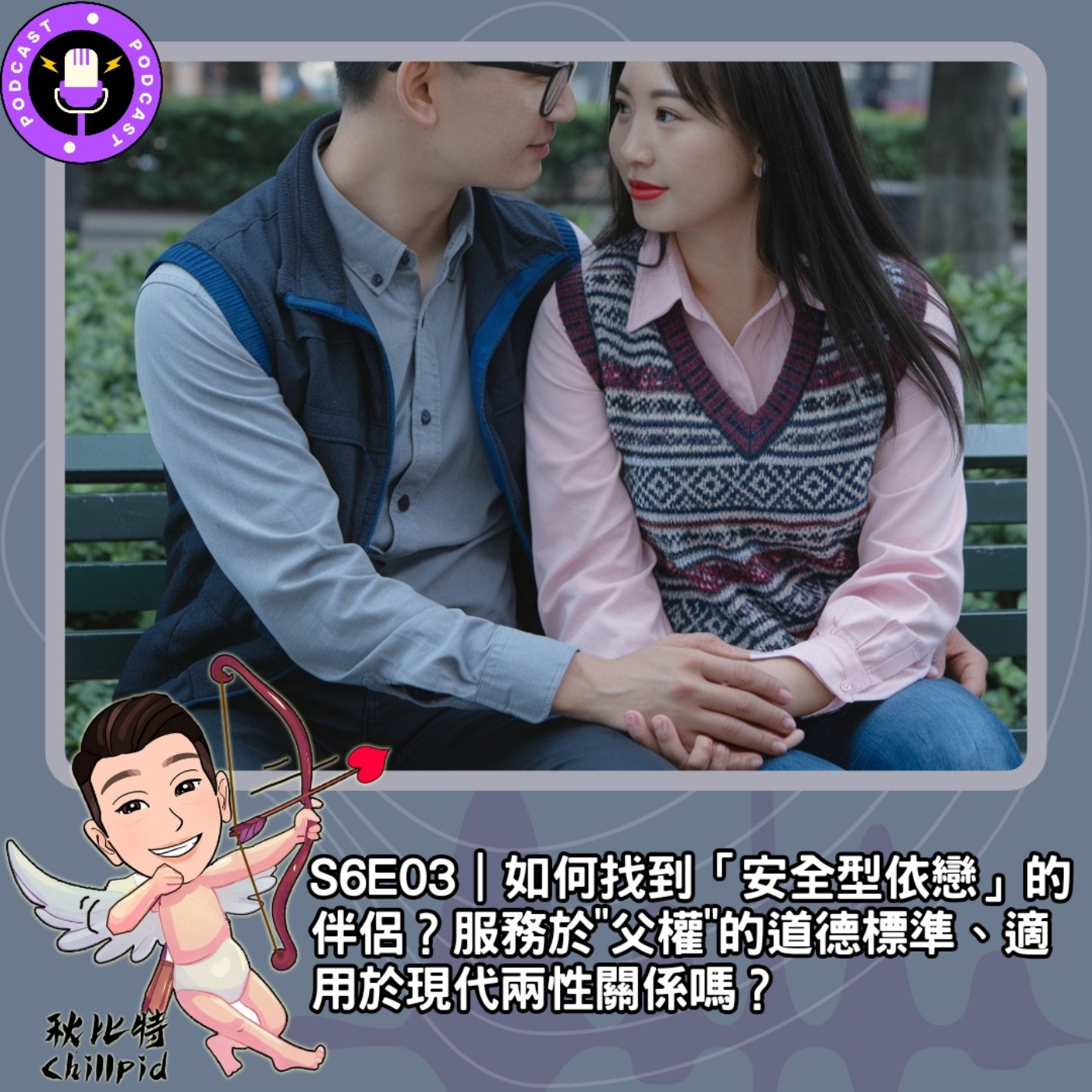 S6E03｜如何找到「安全型依戀」的伴侶？服務於"父權"的道德標準、適用於現代兩性關係嗎？ episode artwork