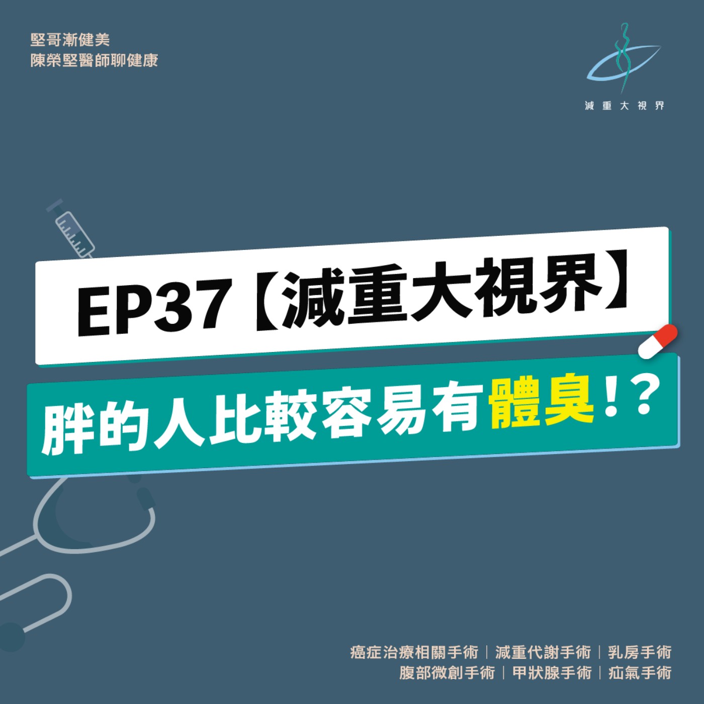EP37【減重大視界】胖的人比較容易有體臭！？（陳榮堅醫師）