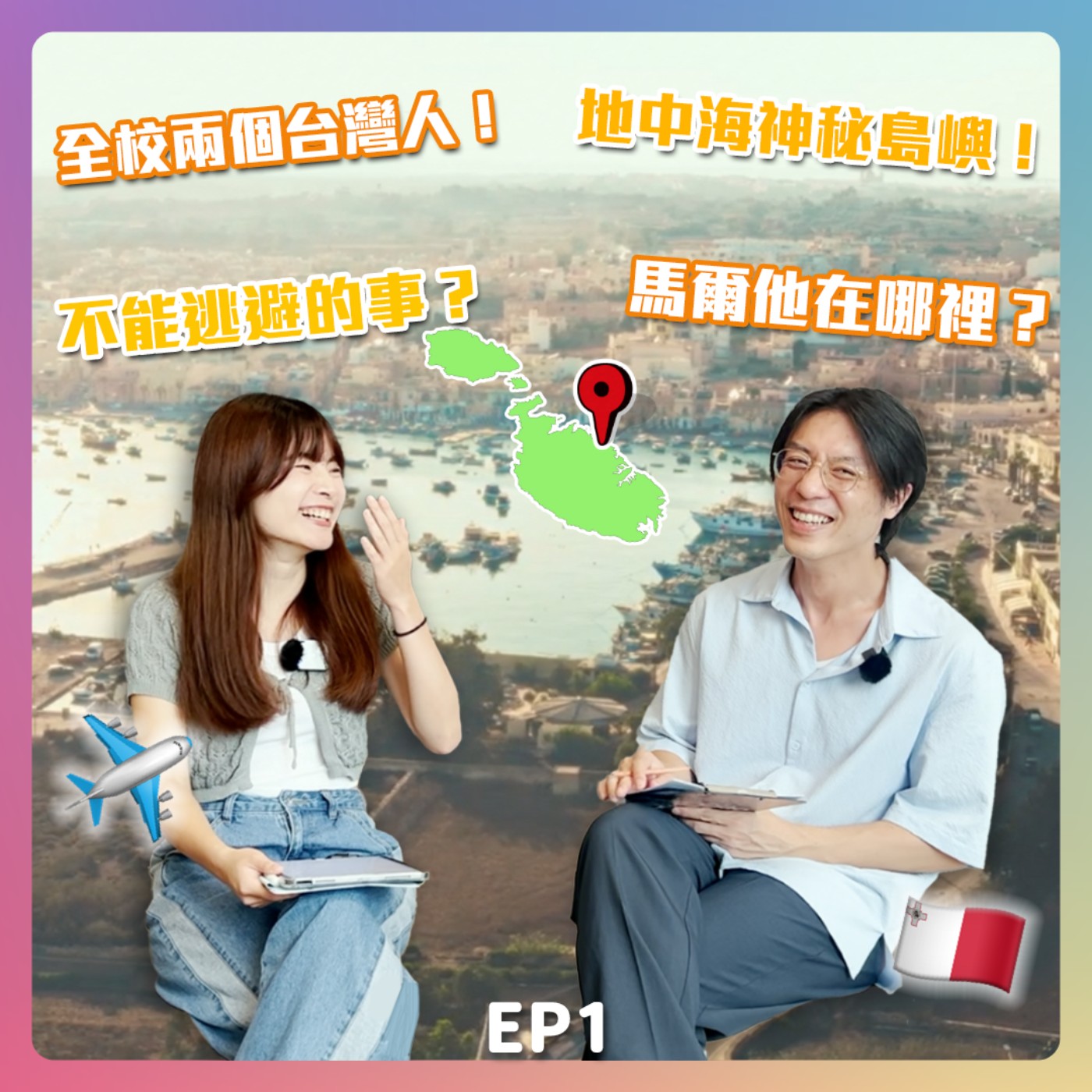 Ep1. 出國遊學回來變顧問？全校兩個台灣人！馬爾他在哪裡？ episode artwork