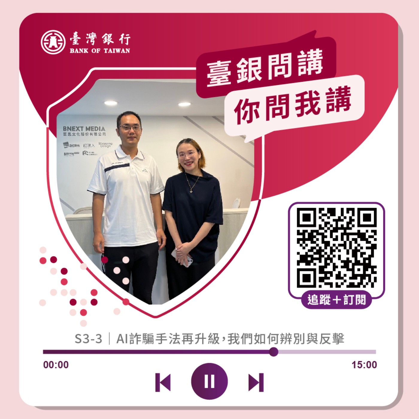 S3-3｜AI詐騙手法再升級，我們如何辨別與反擊