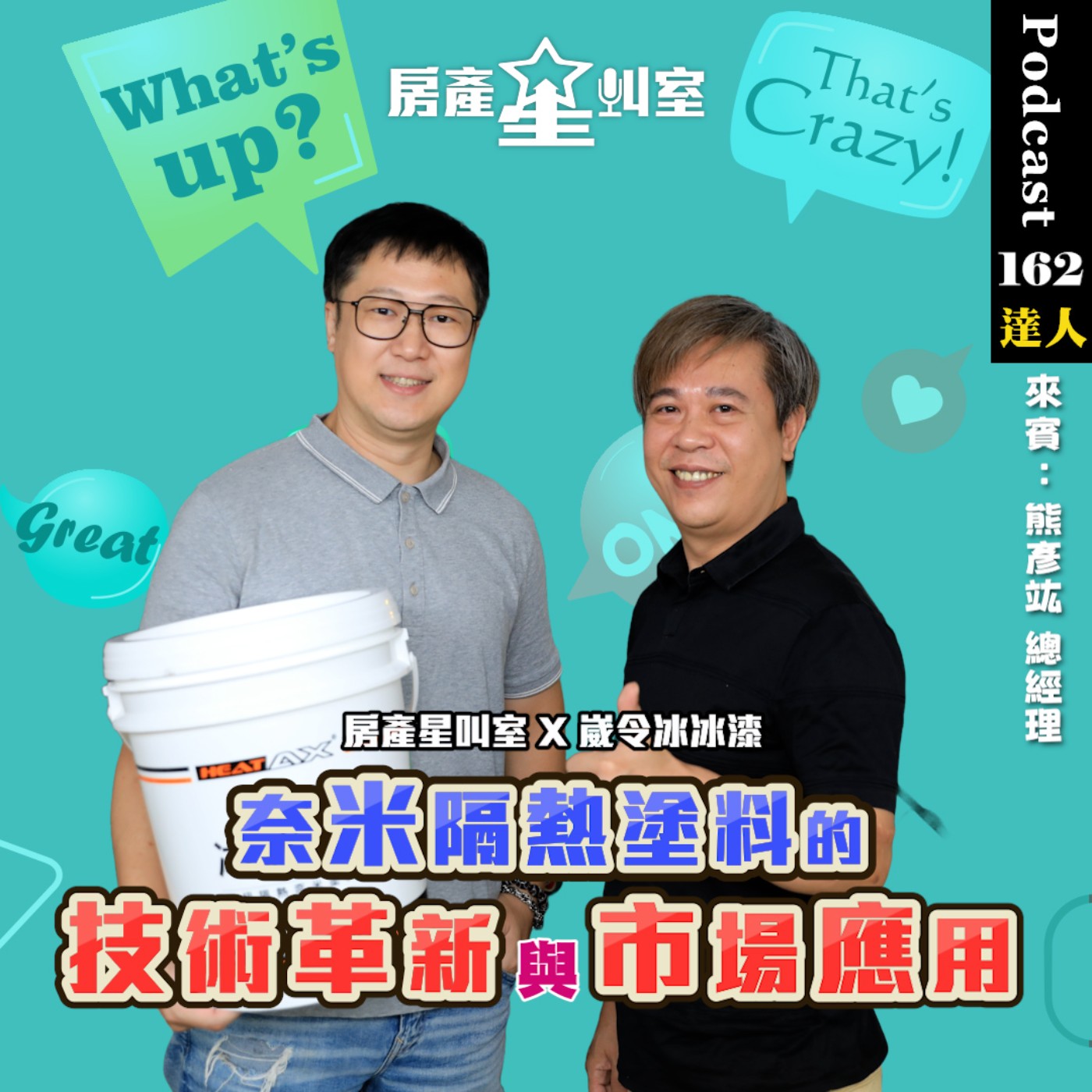 🌟房產星叫室 X 崴令冰冰漆｜奈米隔熱塗料的技術革新與市場應用 feat:熊彥竤總經理