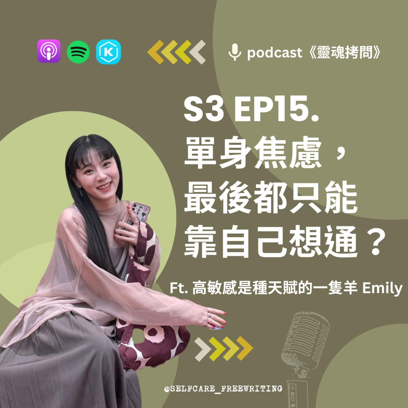 cover of episode S3 EP15｜單身焦慮，最後都只能靠自己想通？Ft. 高敏感是一種天賦的一隻羊 Emily