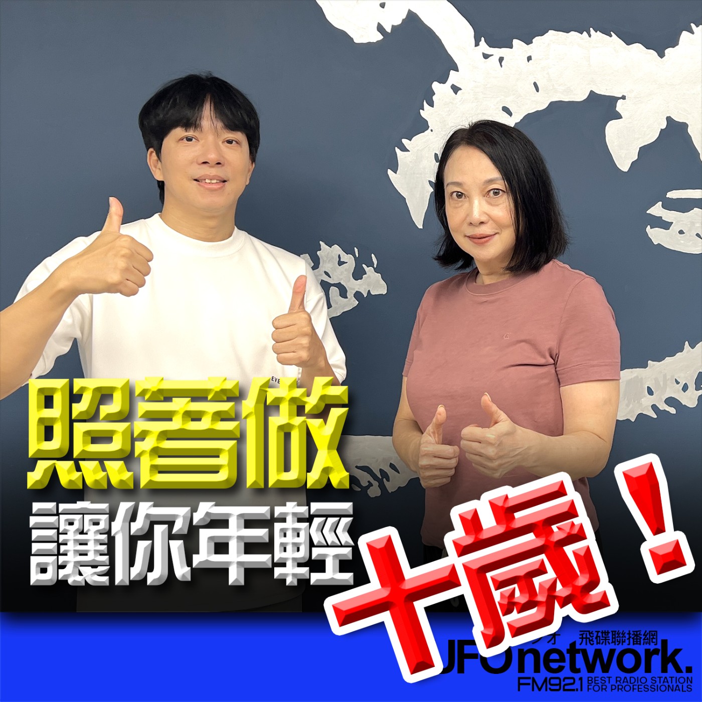 cover of episode 《青春永遠不會老》 朱衛茵 、西恩 主持 2024.10.28 照著做！讓你年輕十歲！ 