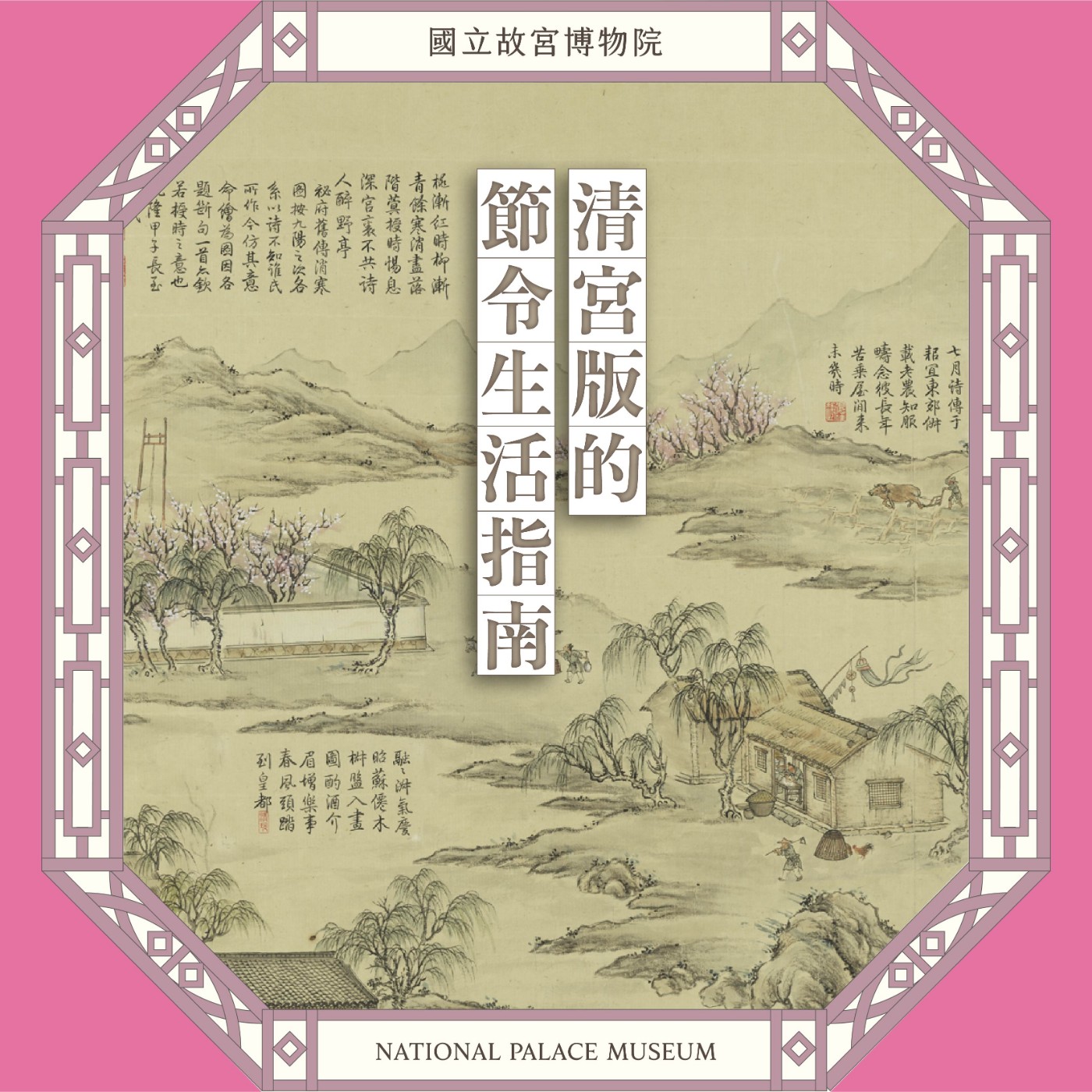 cover of episode S6E20｜清宮版的節令生活指南