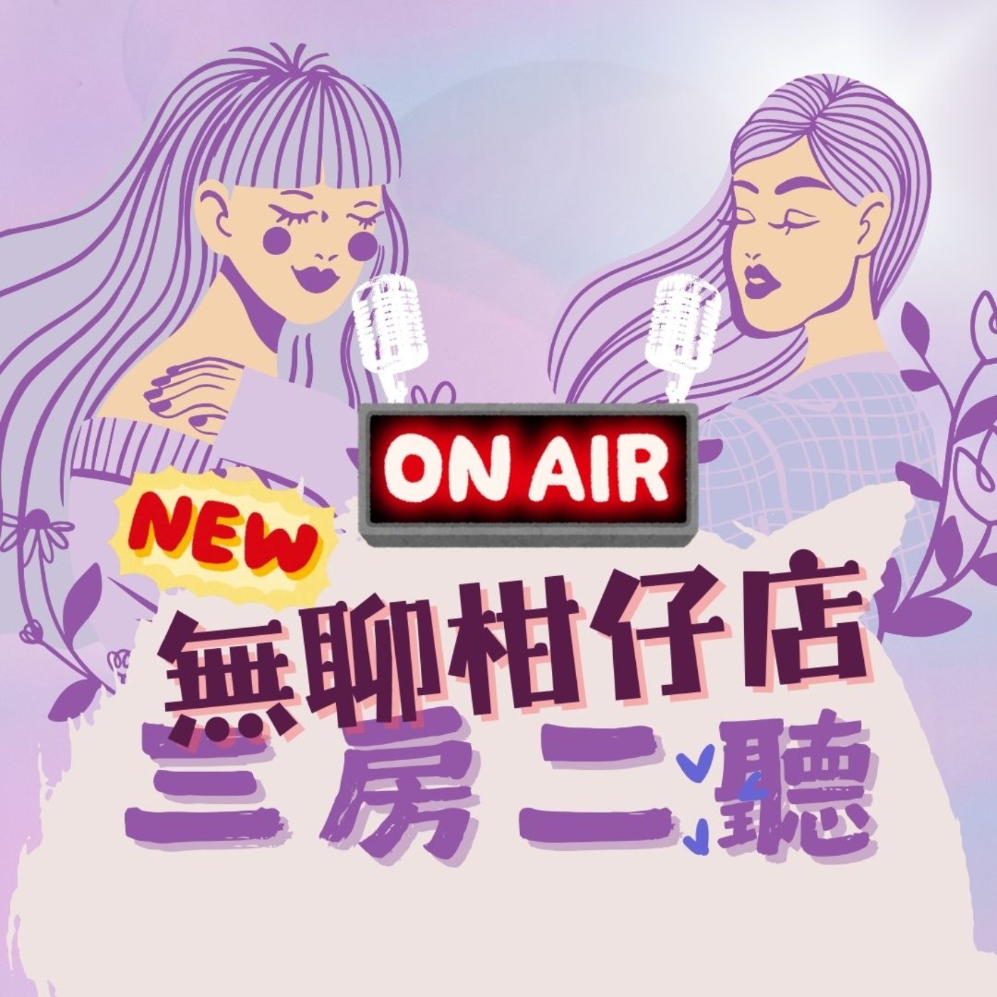 【無聊柑仔店】EP04 吃藥苦還是用心良苦？ episode artwork