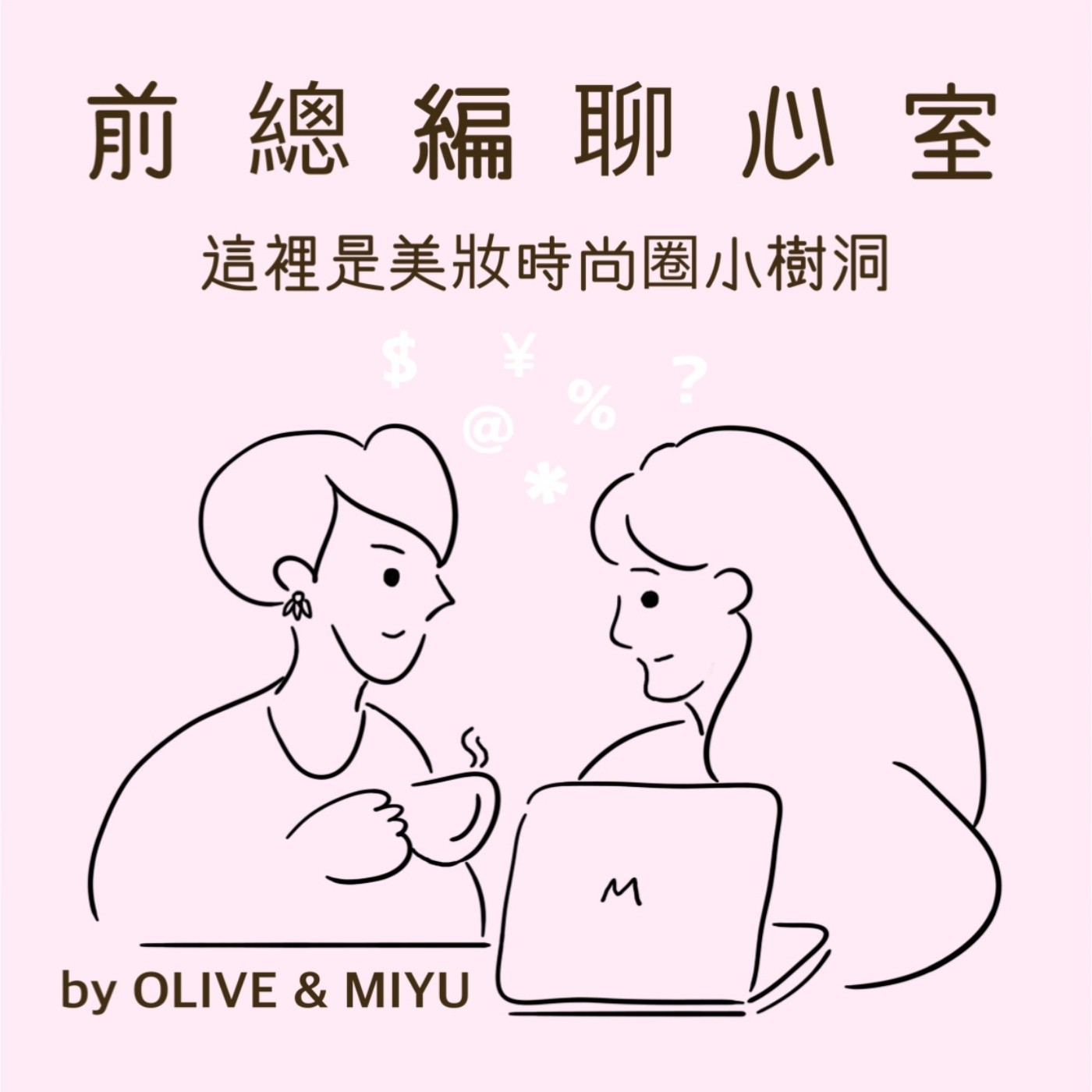 前總編聊心室 S1E1｜令人頭痛的玉女、從此拒絕往來的氣質男星，那些年我們經歷的荒繆記事第一彈！ episode artwork