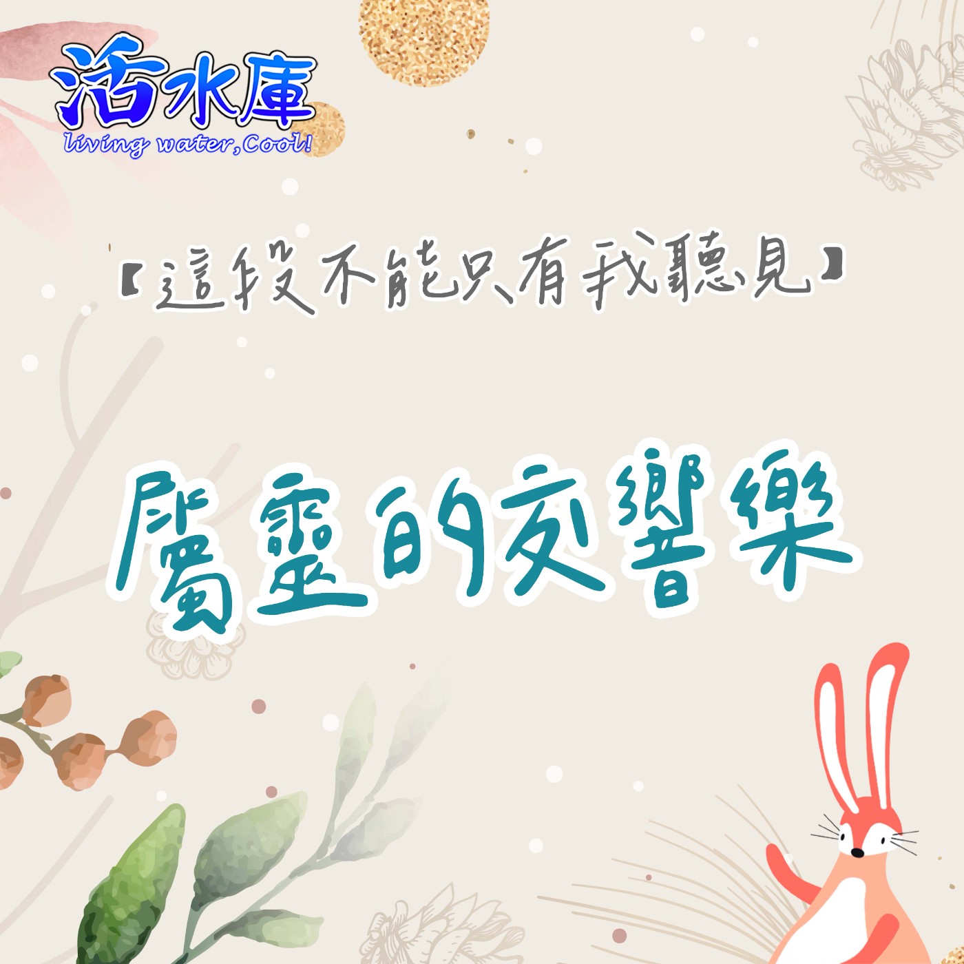 屬靈的交響樂|聽從屬靈的指揮家的引導 屬靈的交響樂|聽從屬靈的指揮家的引導