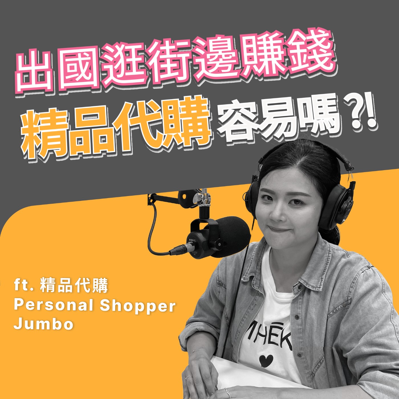 EP004｜邊旅遊邊做精品代購爽賺？幫女孩帶回夢想禮物的那位女子 ft. JUMBO episode artwork