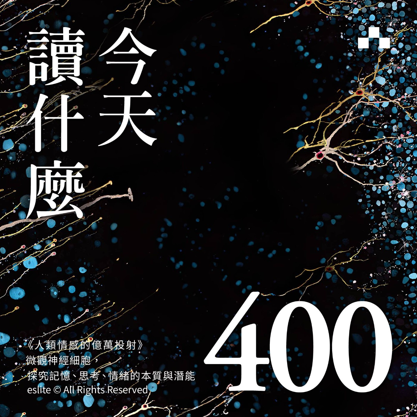 cover of episode EP400｜《人類情感的億萬投射》微觀神經細胞，探究記憶、思考、情緒的本質與潛能 ｜今天讀什麼