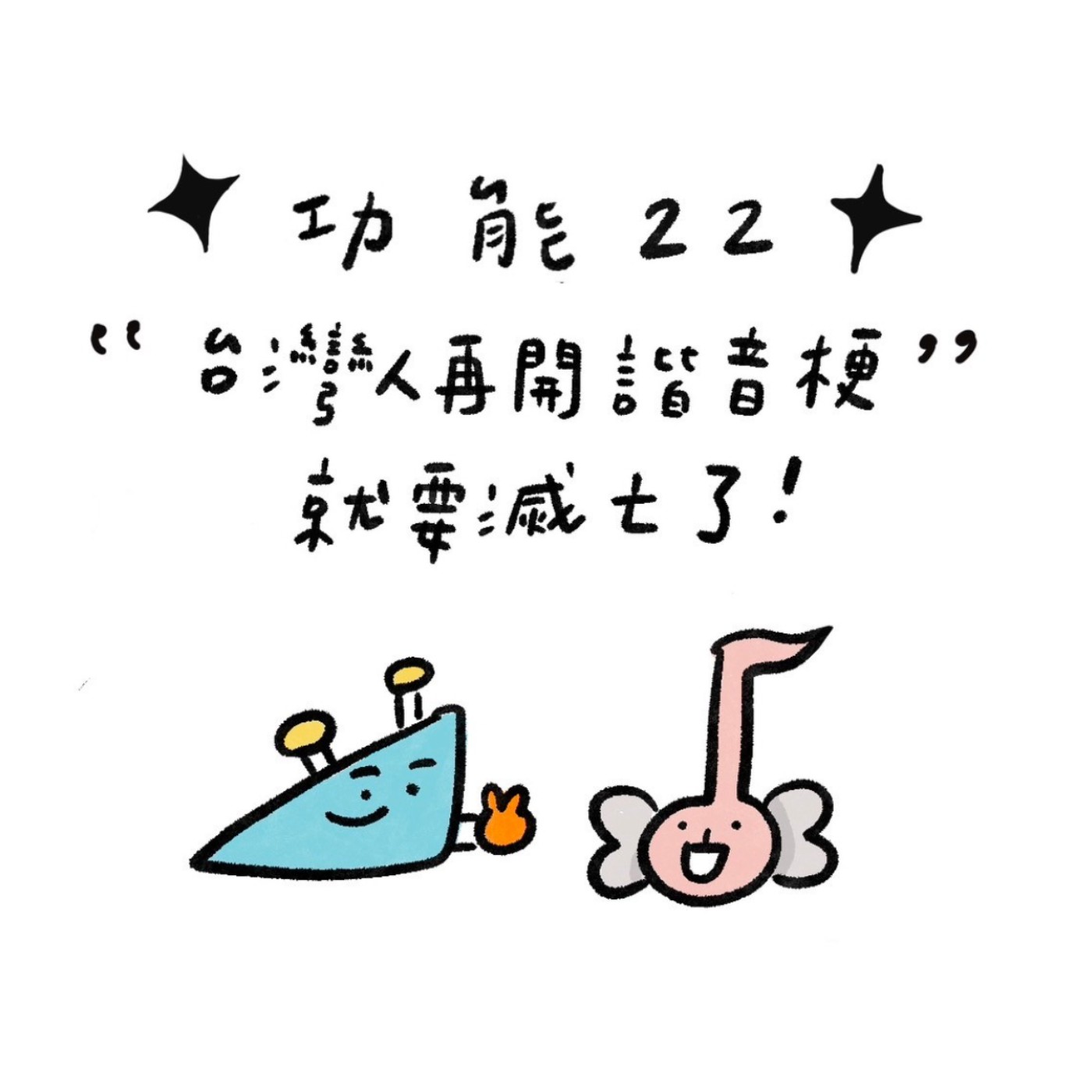 ✦ 功能22 ✦ 臺灣人再開諧音哏就要滅亡了 episode artwork