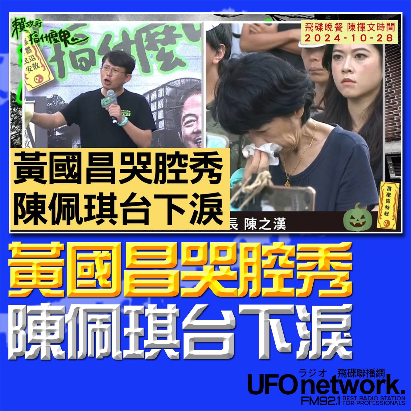 cover of episode 《飛碟晚餐 陳揮文時間》2024.10.28 (一)  黃國昌哭腔秀 陳佩琪台下淚