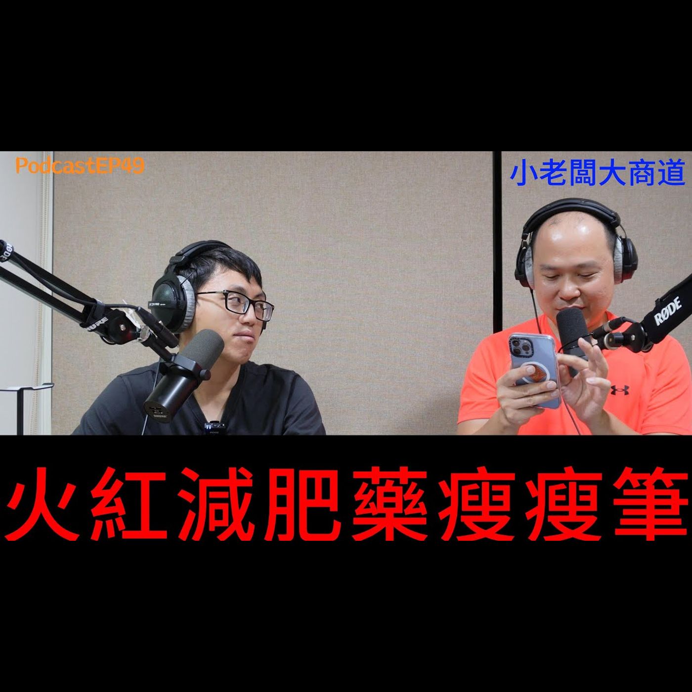 👍精湛之路👍 小老闆 大商道 EP49 火熱瘦身神藥 瘦瘦筆? 就是是邪魔歪道 還是 新世代大家求速成的仙丹 少子化 老年化的新商機 ! ~ 精湛電腦 精讚~ episode artwork