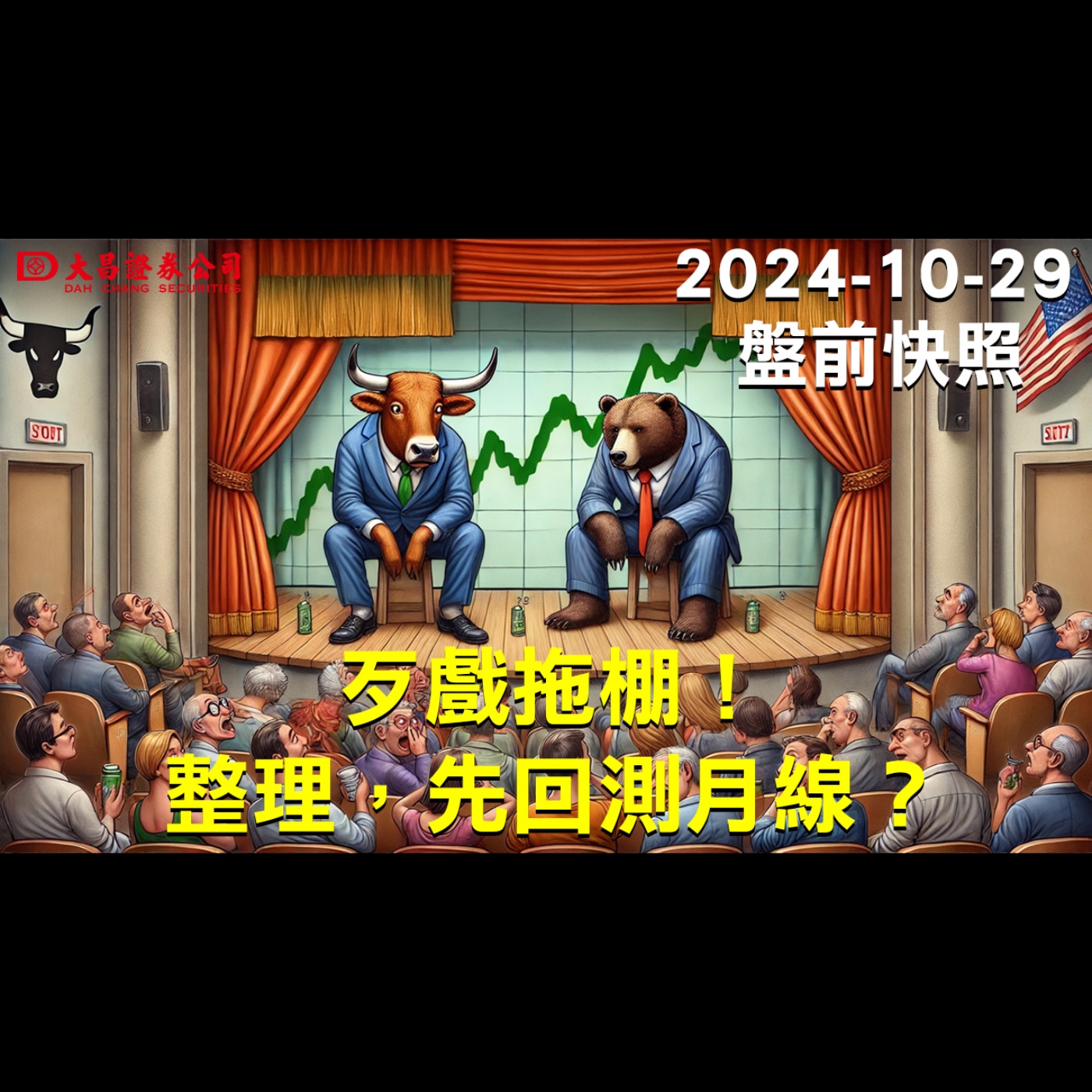 【大昌證券】202410月29日盤前快照：歹戲拖棚！整理，先回測月線？ episode artwork