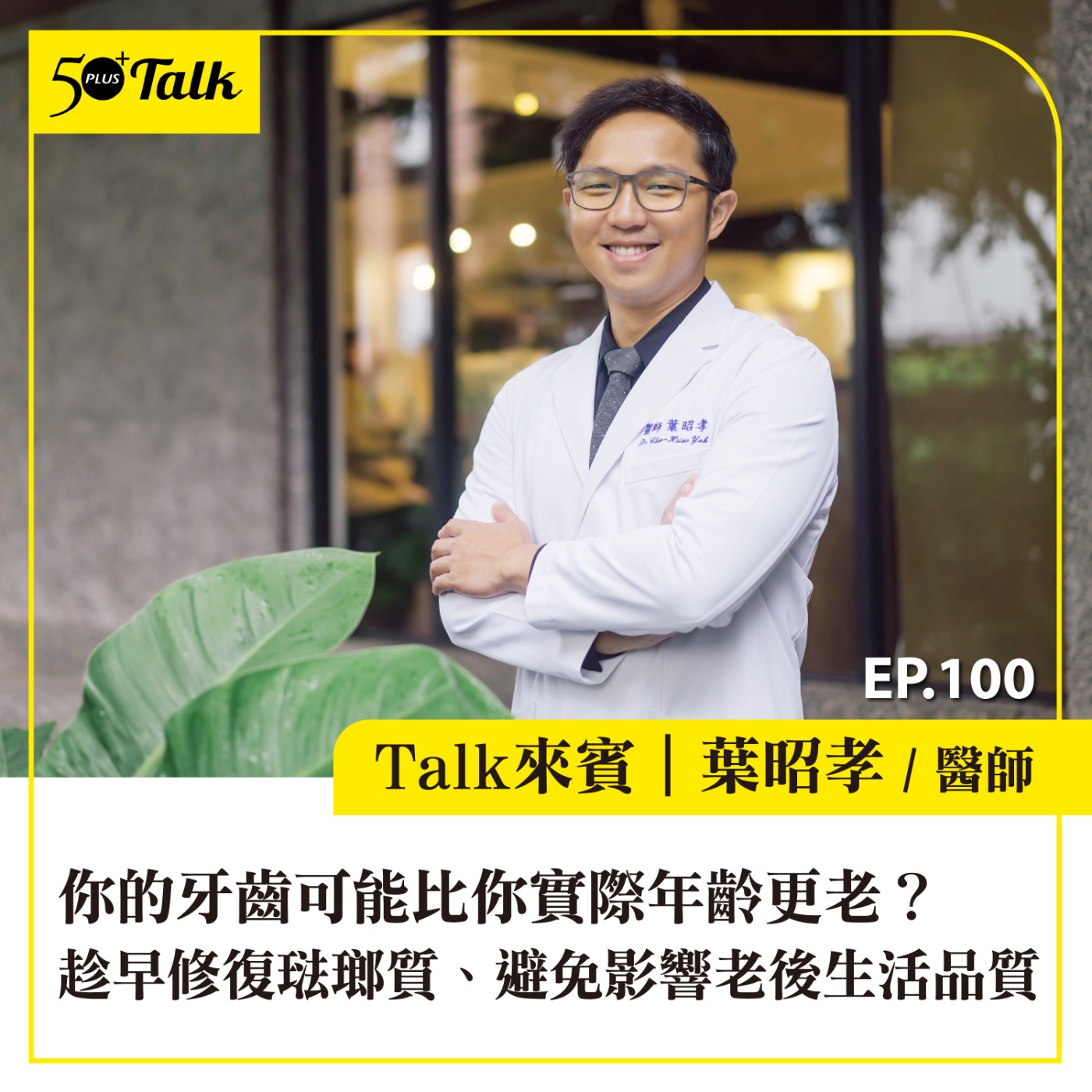 EP100｜你的牙齒可能比你實際年齡更老？牙醫師：牙齒敏感、變黃可能是警訊，趁早修復琺瑯質、避免影響老後生活品質