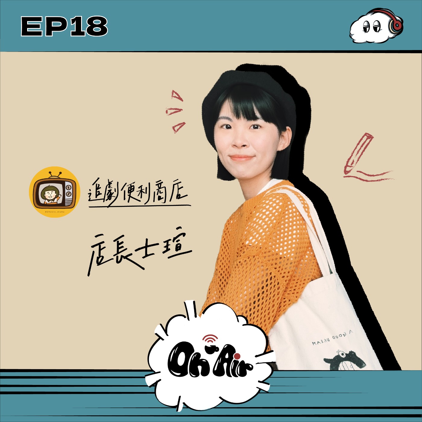 追劇便利商店｜EP18 「你喜歡的東西，就是你小宇宙裡的主流」將臺劇發揚光大！經營影劇帳並不簡單？