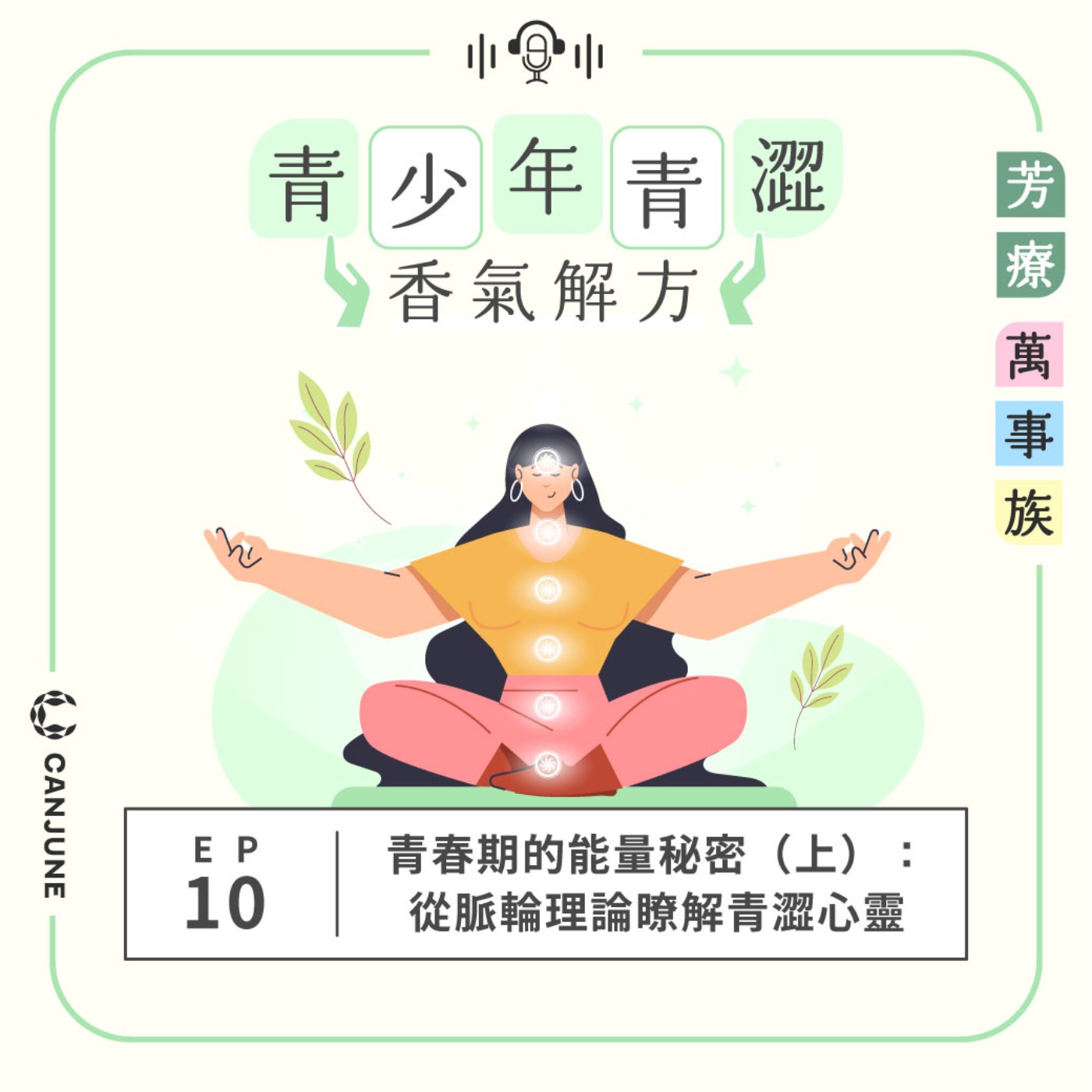 芳療萬事族【青少年青澀香氣解方】EP10：青春期的能量秘密（上）：從脈輪理論瞭解青澀心靈 episode artwork